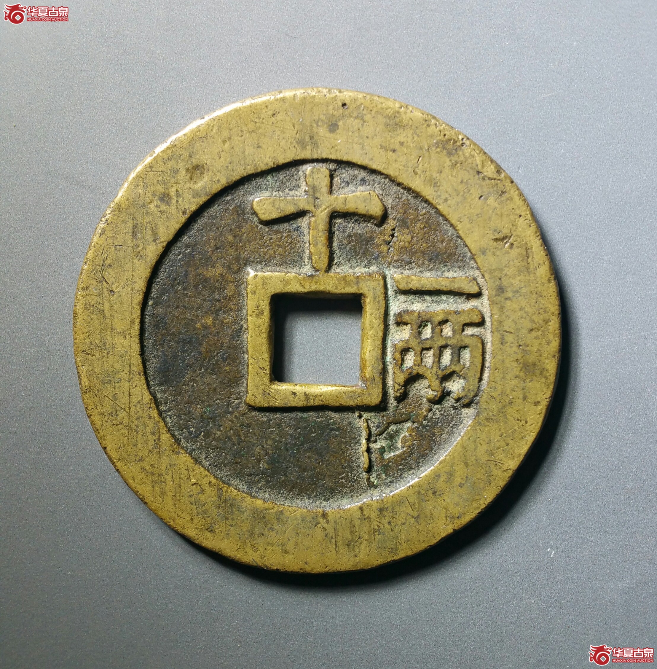 （华夏82）天启通宝背十一两容弱版49.5mm（发货地济南1）