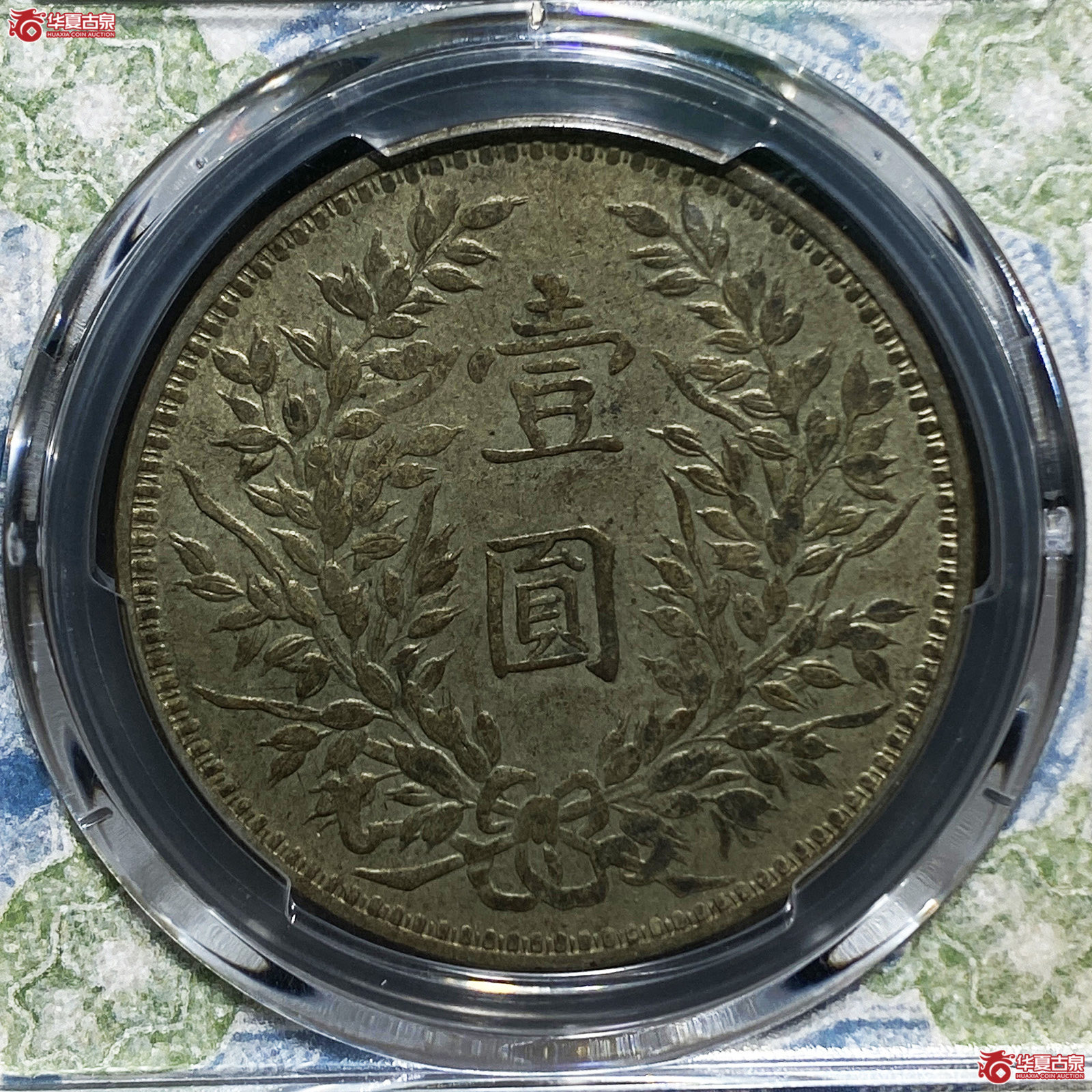 （PCGS-AU50）民国三年袁世凯像甘肃直笔民