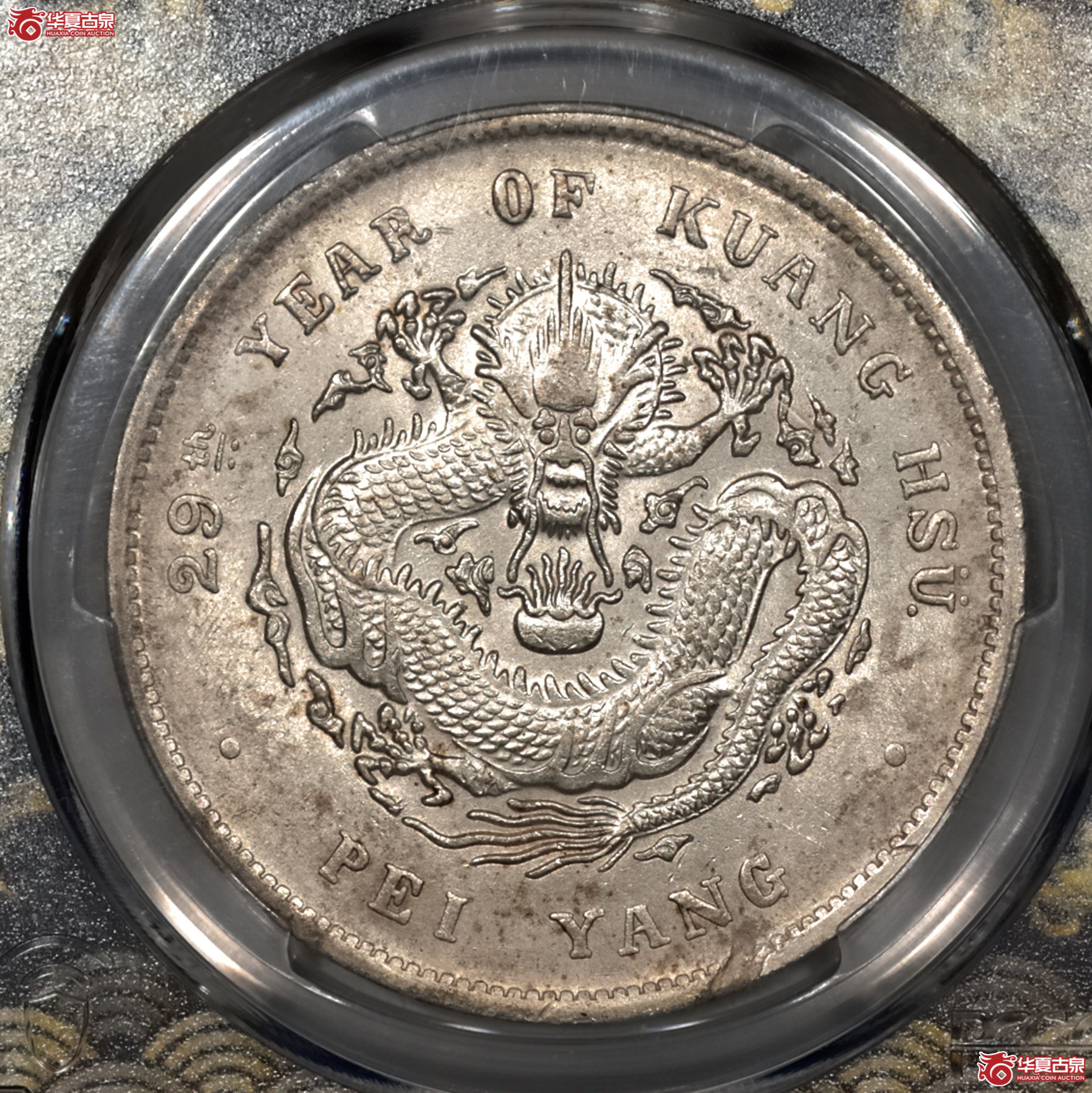 P003 PCGS AU 北洋29年七钱二分 错体币 爆龙鳞底光佳