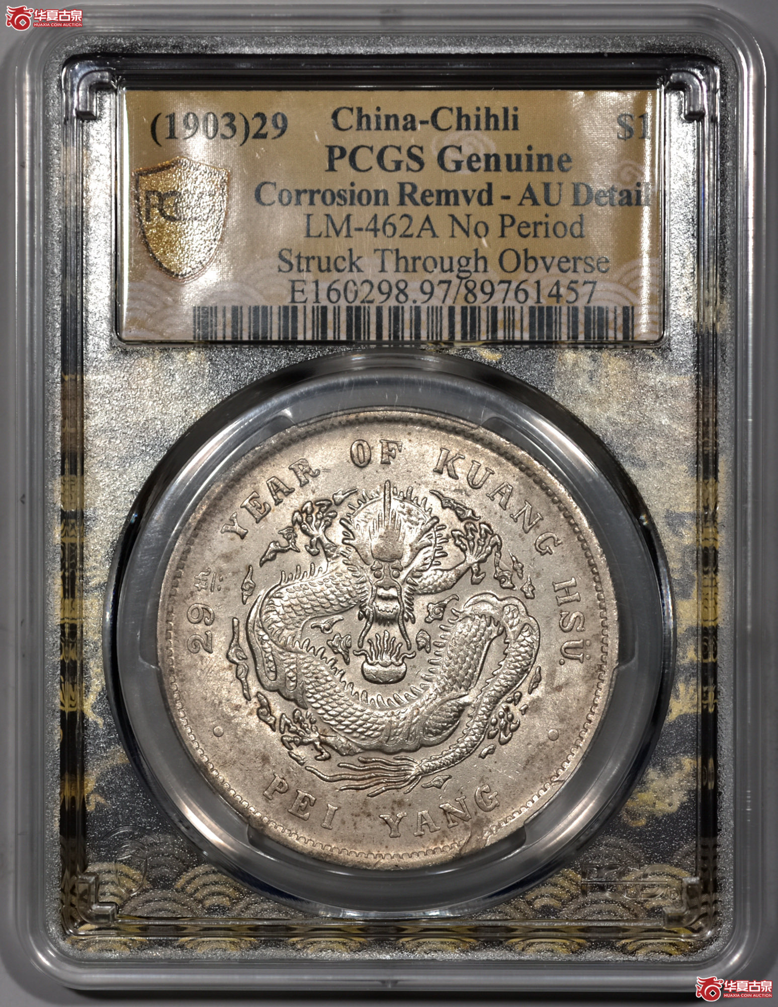 P003 PCGS AU 北洋29年七钱二分 错体币 爆龙鳞底光佳