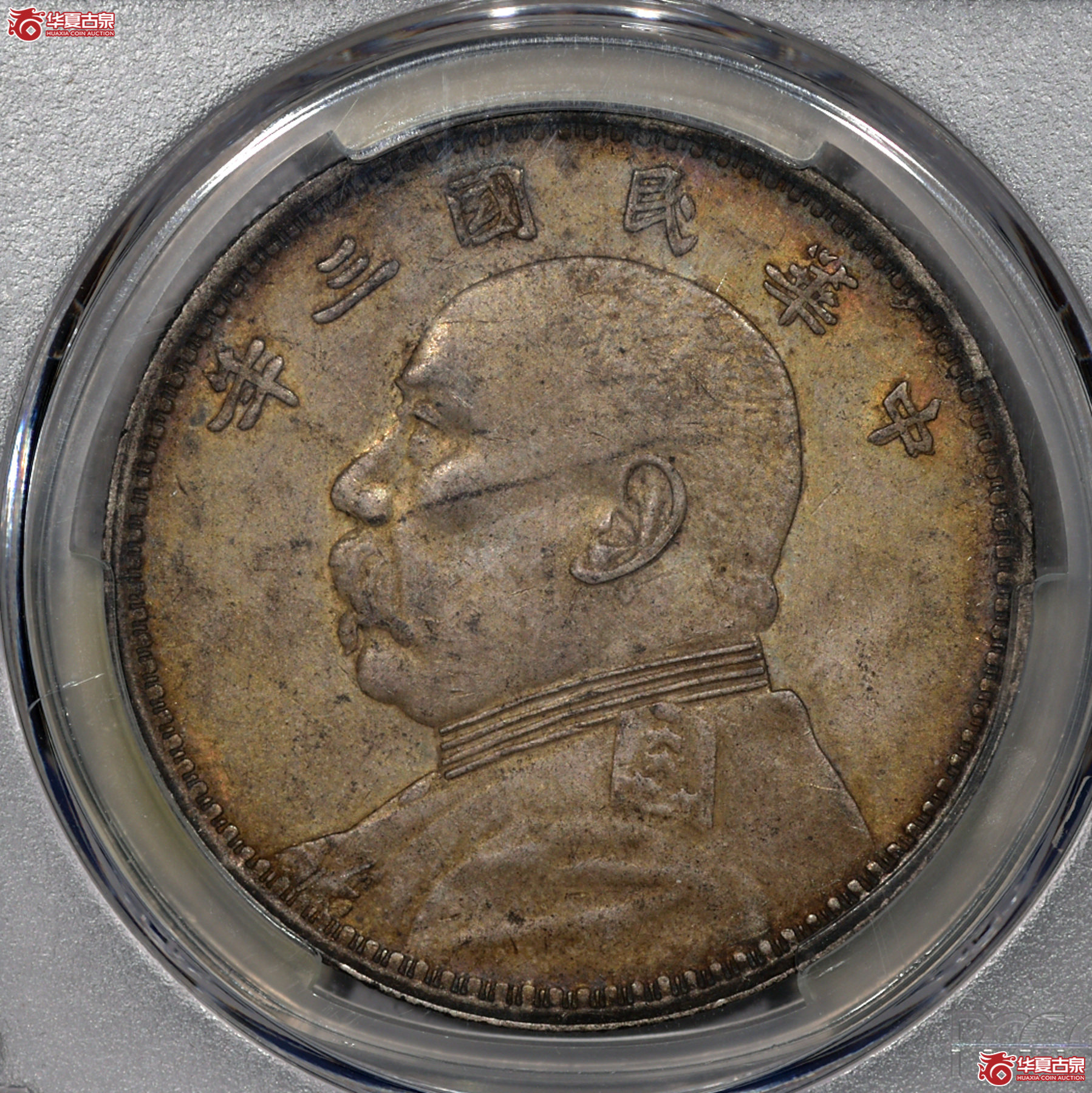 P011 PCGS AU55 三年大头 挑华三勾芒 少见板式 原味通体老五彩