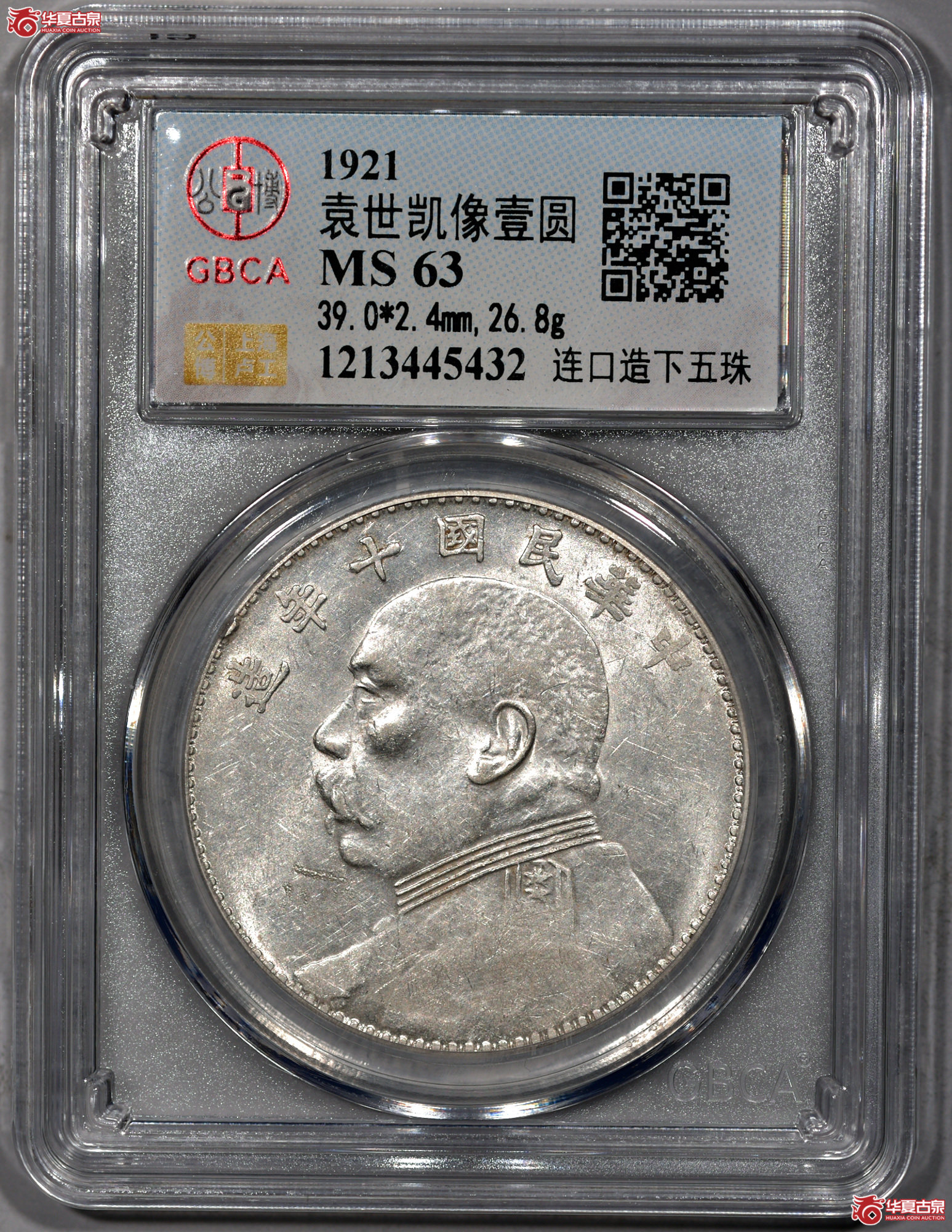 P014 十年大头 八年背连口造下五珠 曝光（公博评级 MS63） 【上海卢工授权单位】