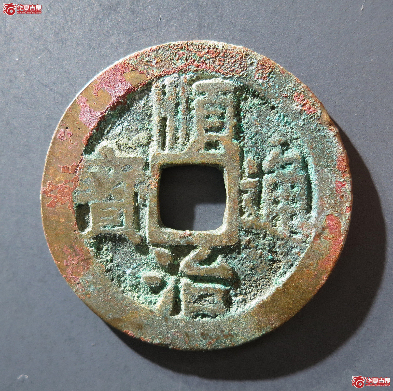 A 顺治通宝背右同