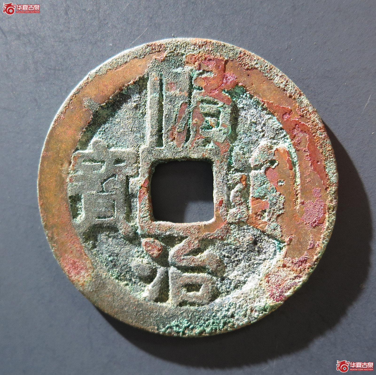 A 顺治通宝背右同