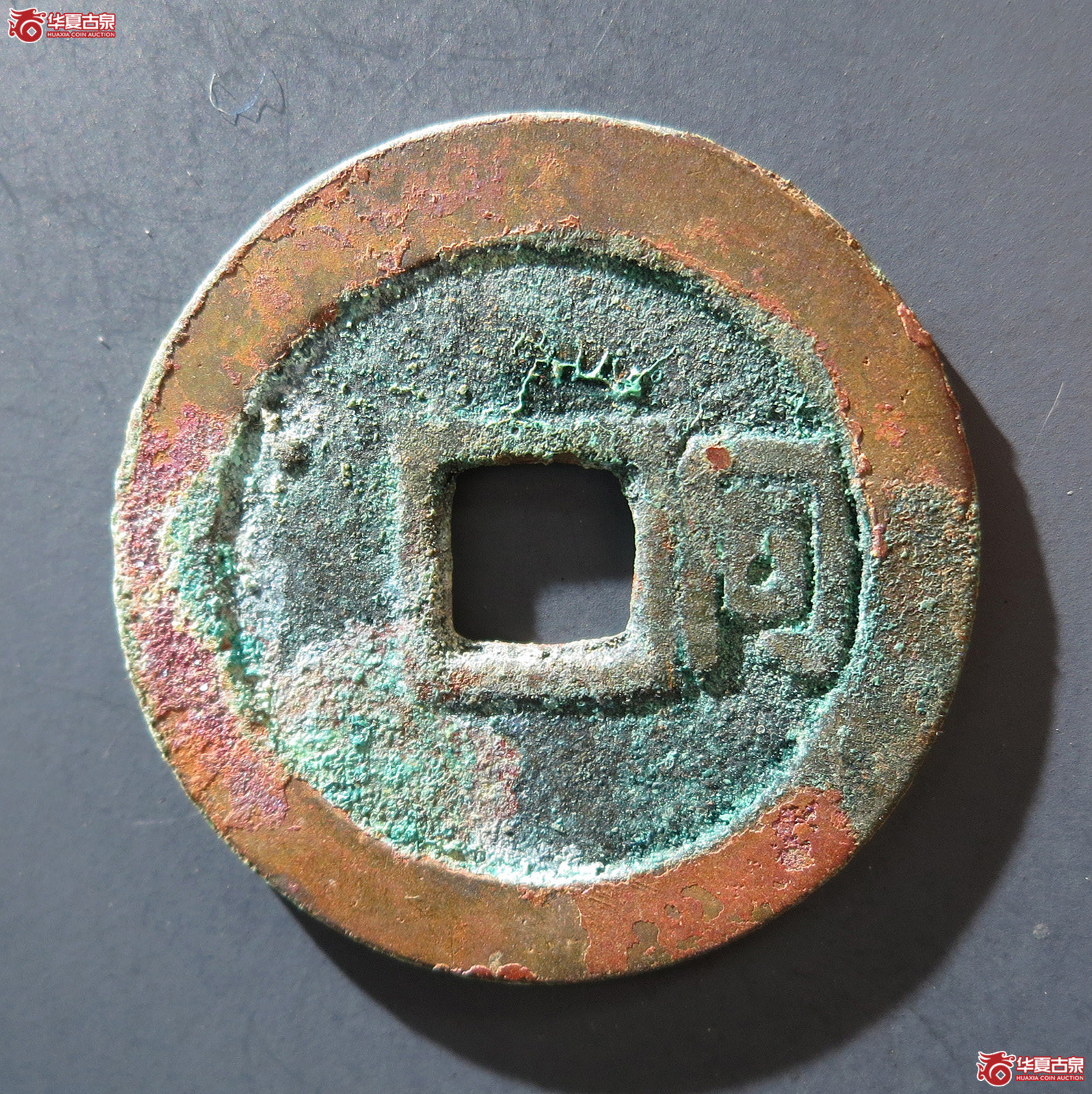 A 顺治通宝背右同