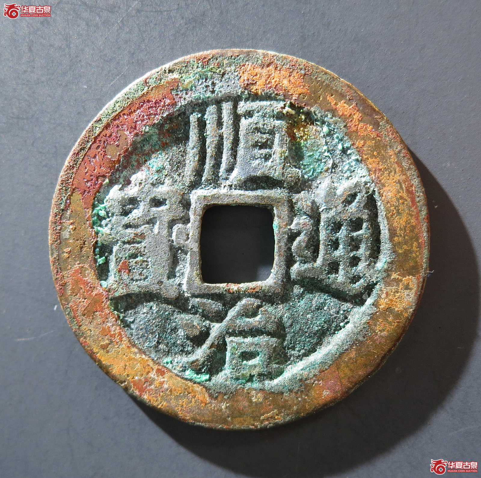 A 顺治通宝背右临