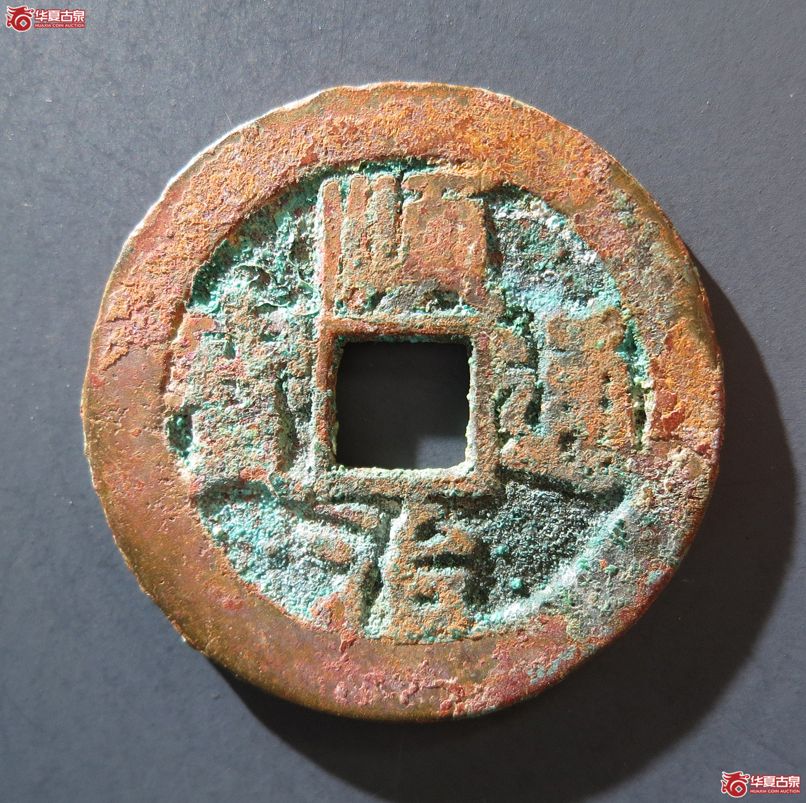 A 顺治通宝背上河