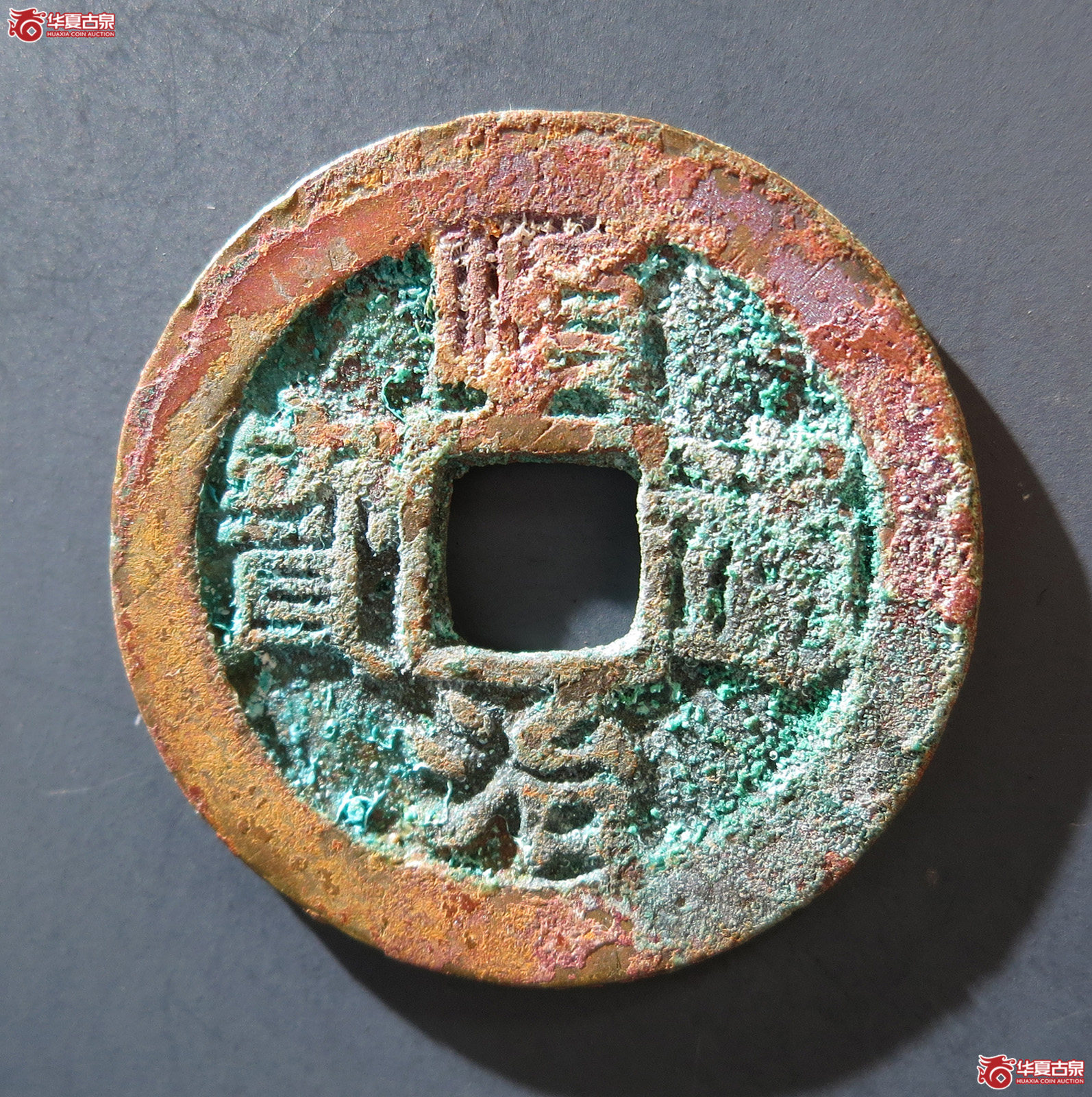 A 顺治通宝背右原
