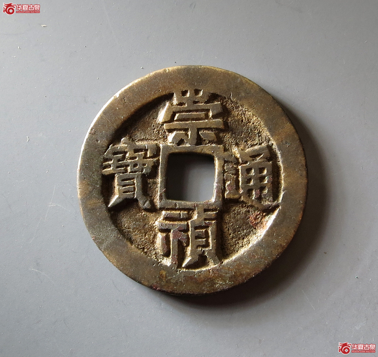 （华夏评级 极美84）崇祯通宝背监二