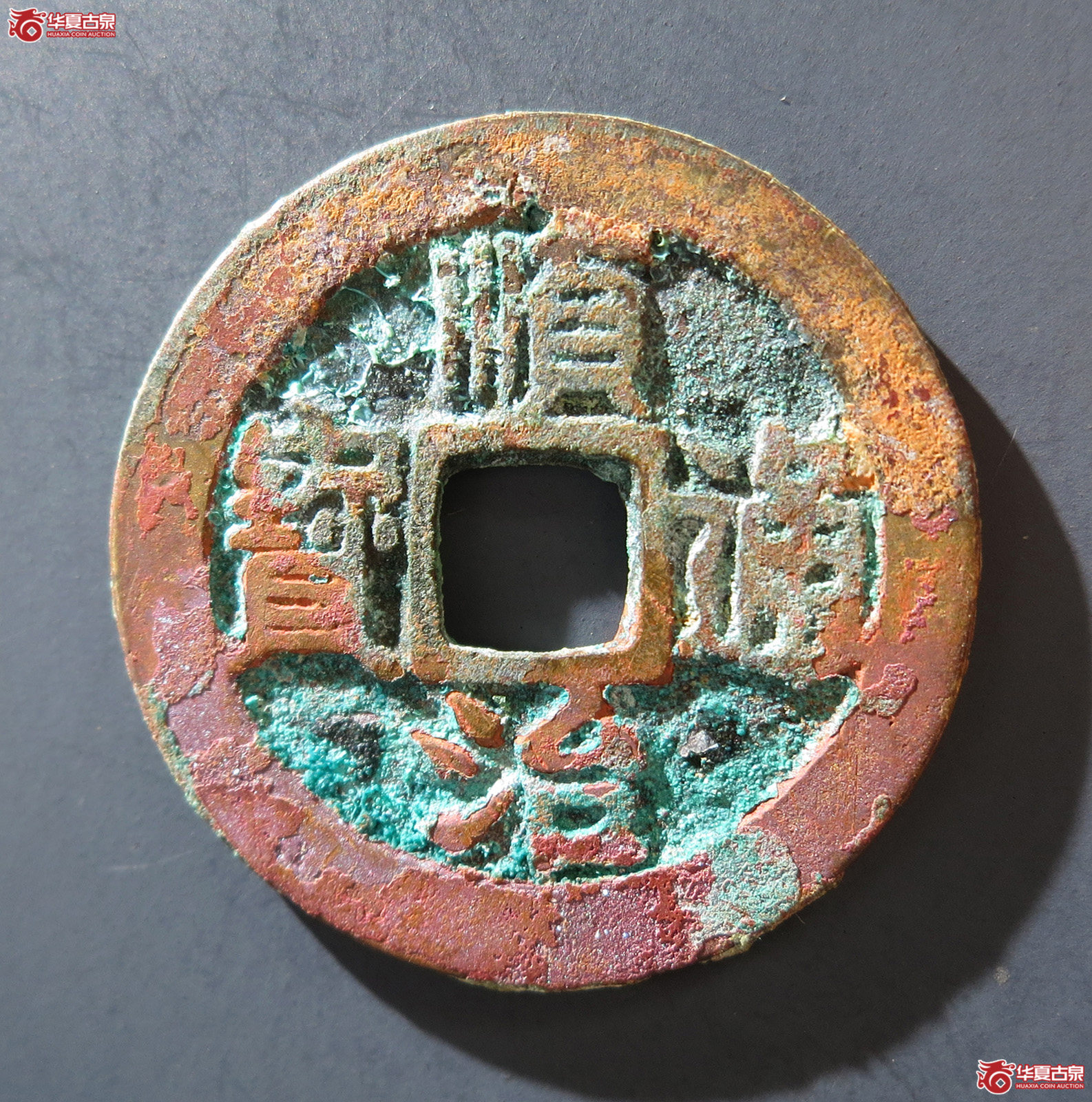 A 顺治通宝背右原
