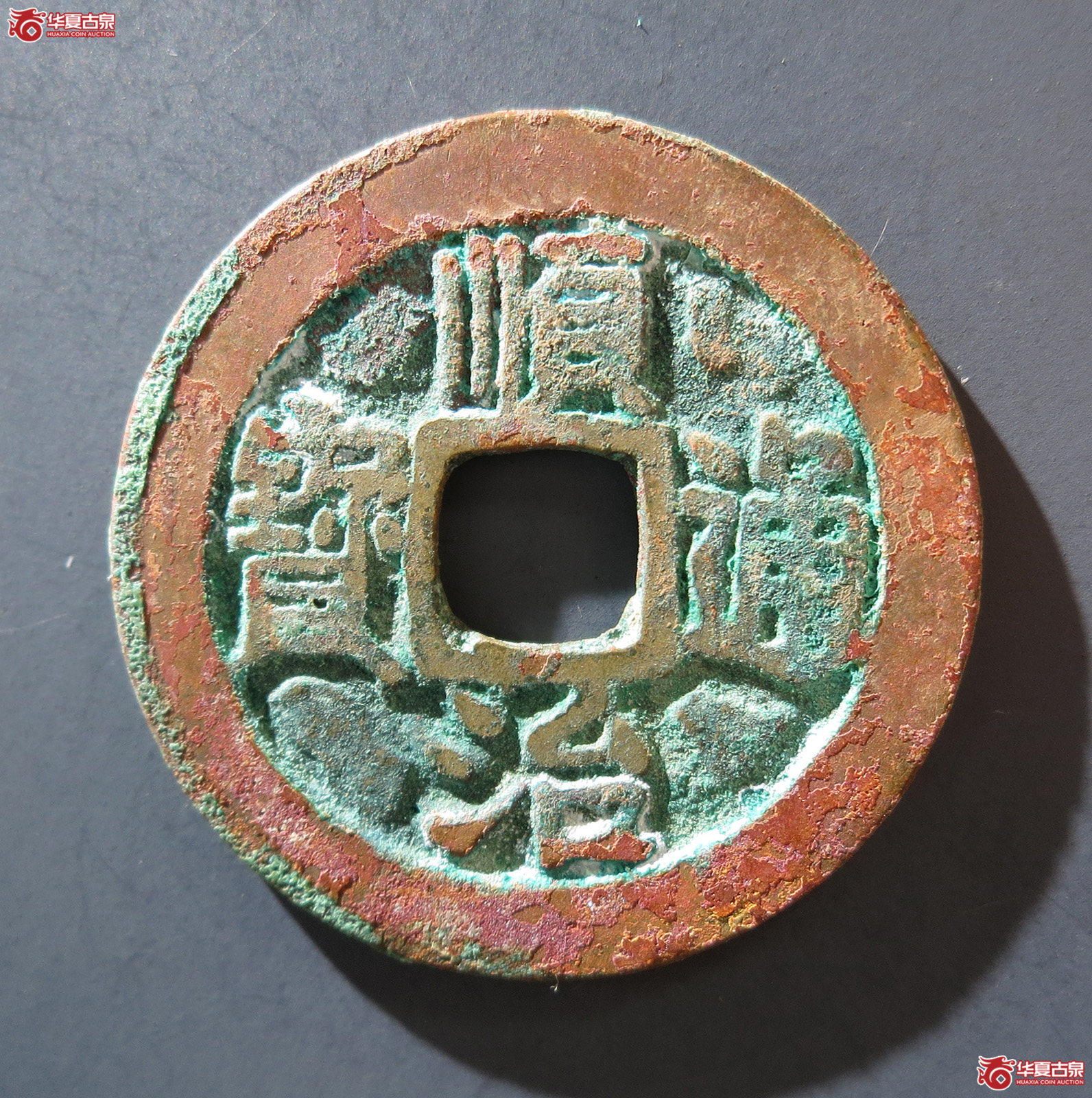 A 顺治通宝背右原