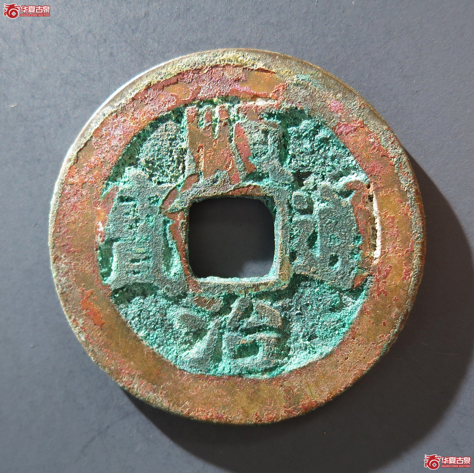 A 顺治通宝背上原
