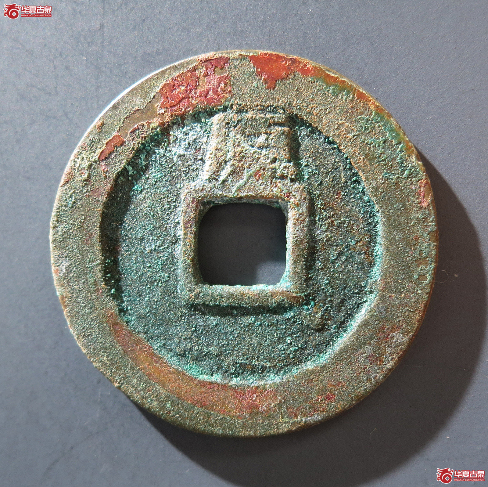 A 顺治通宝背上原