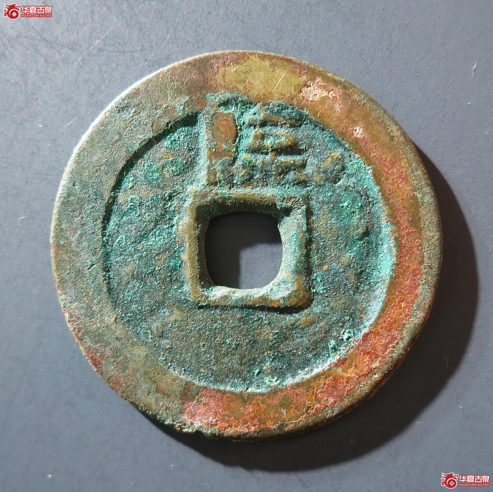 A 顺治通宝背上临