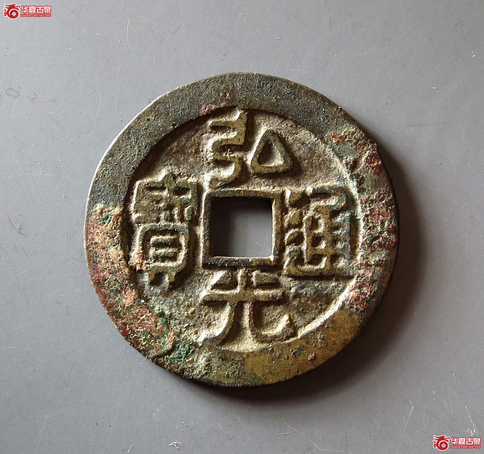 （华夏评级 极美82）弘光通宝背凤