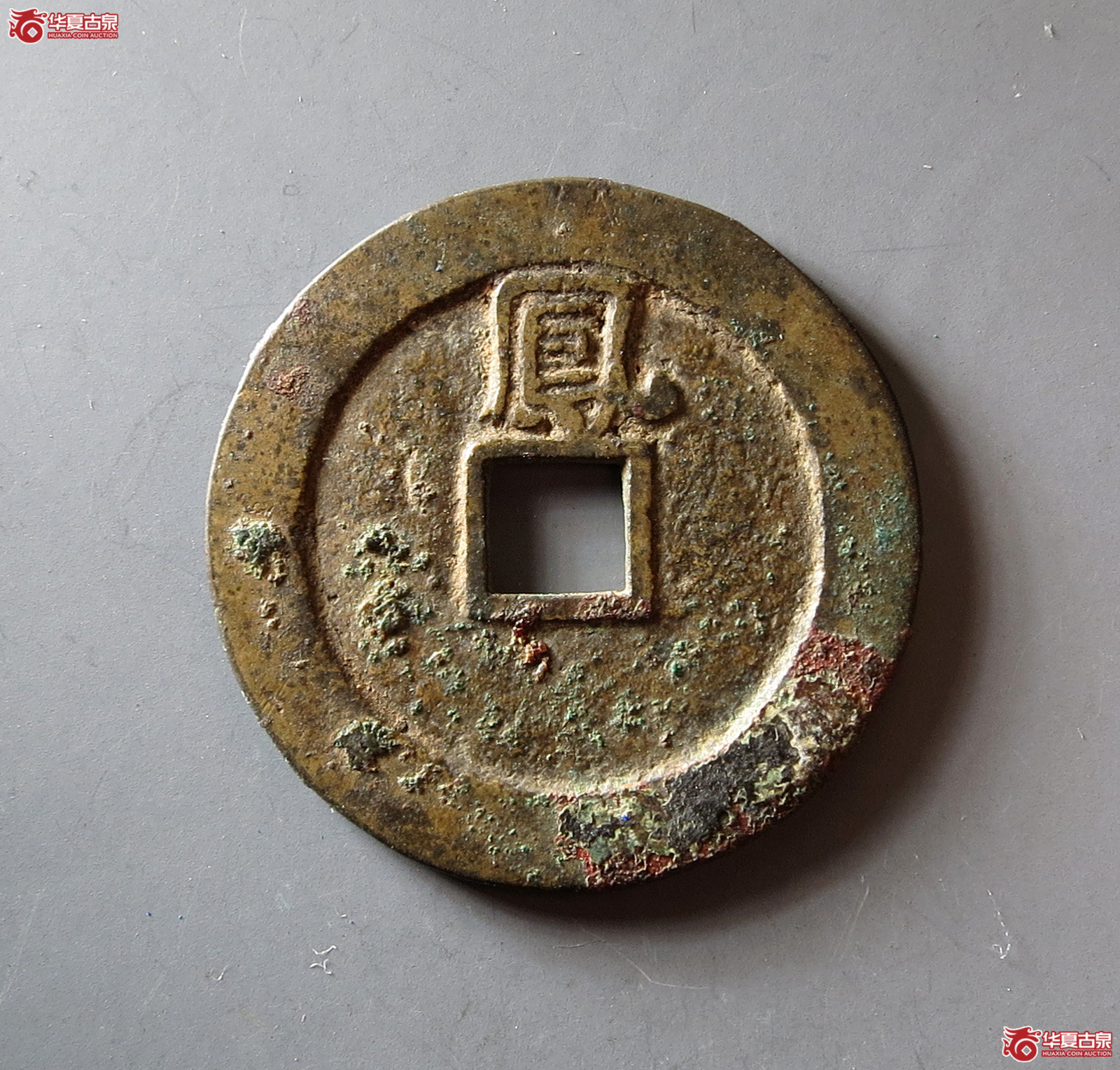 （华夏评级 极美82）弘光通宝背凤