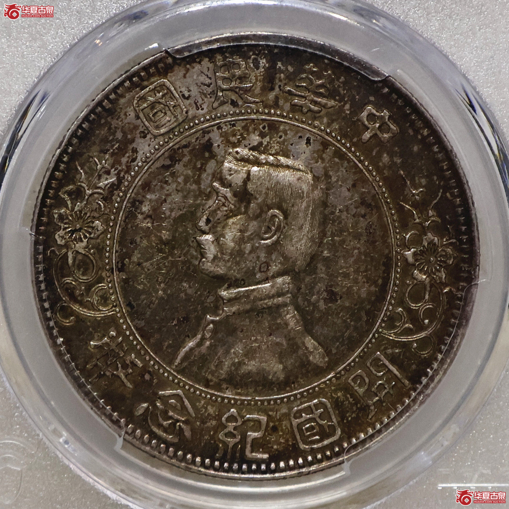 PCGS-AU92 孙像开国纪念币 上五星