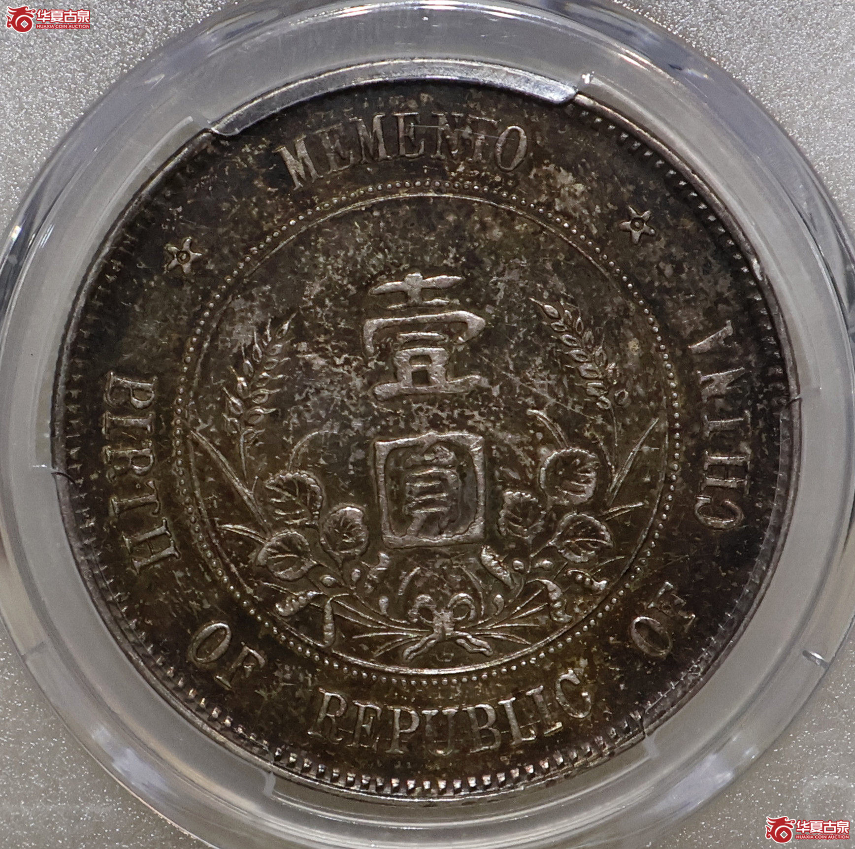 PCGS-AU92 孙像开国纪念币 上五星