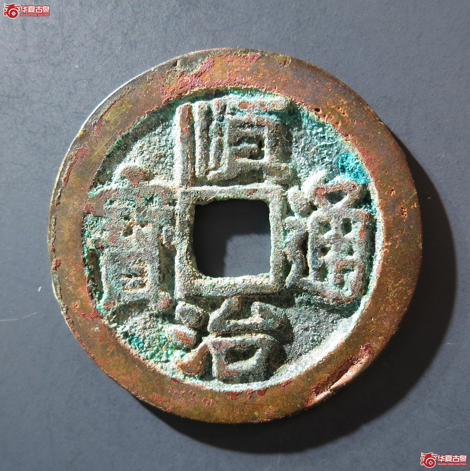 A 顺治通宝背右荆