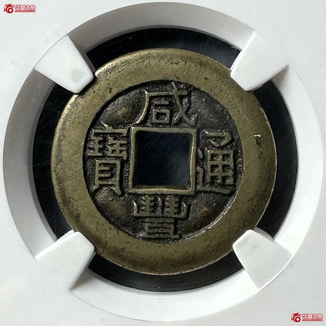 （华夏评级 84）咸丰通宝宝泉小平（母钱）