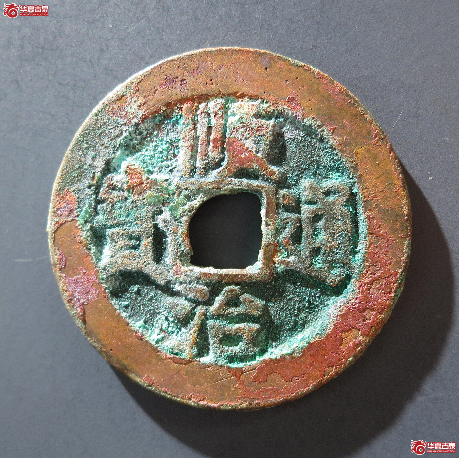 A 顺治通宝背上原