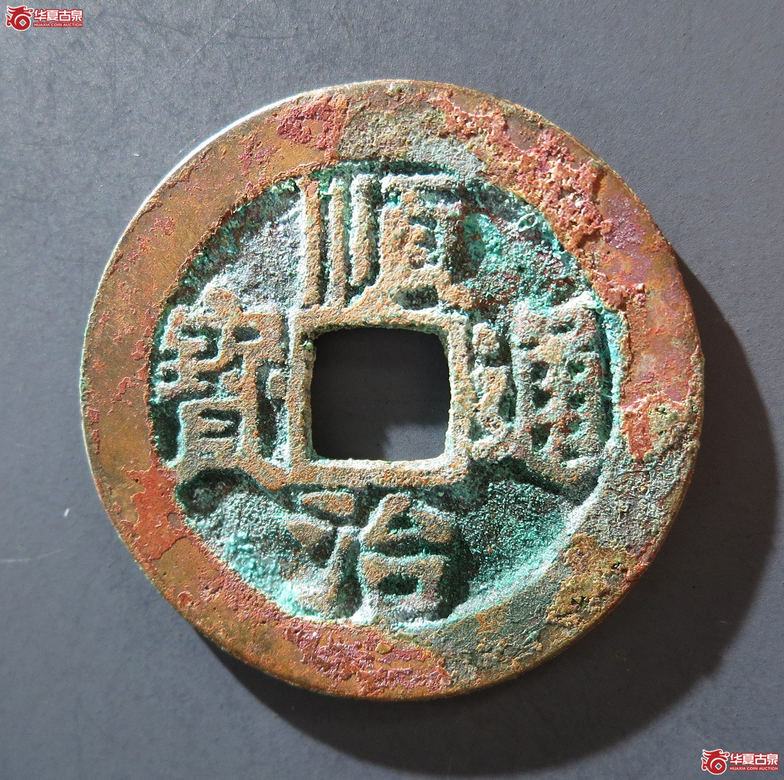 A 顺治通宝背上原
