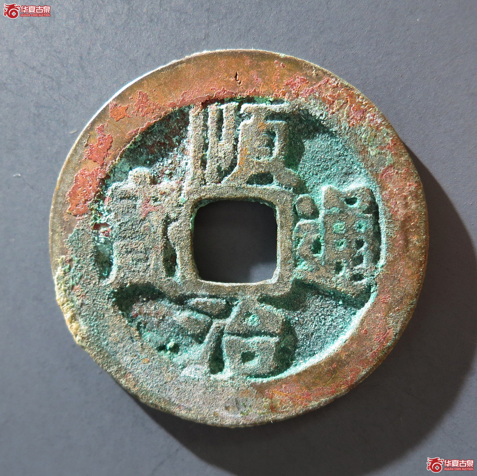 A 顺治通宝背上原