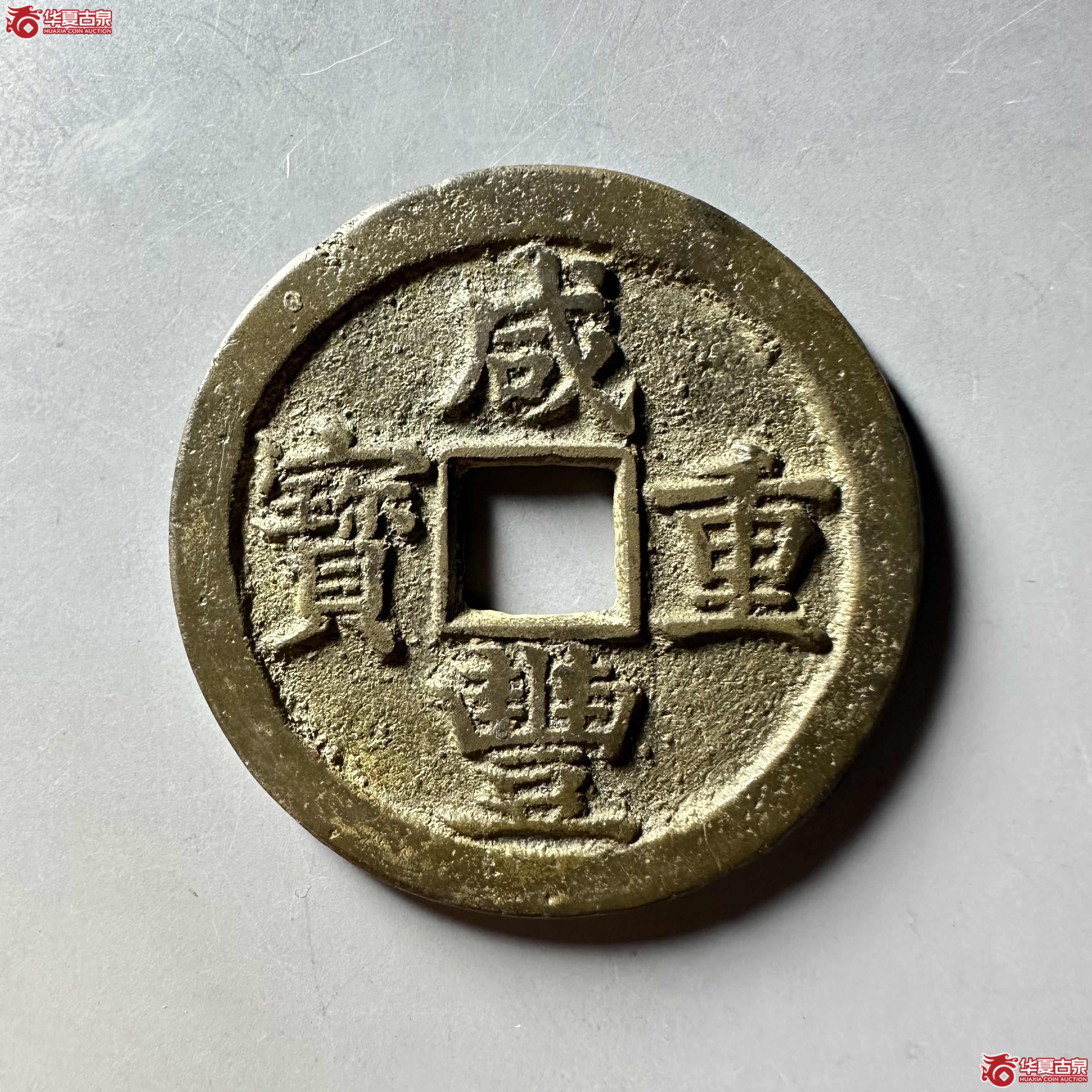 咸丰重宝宝苏当五十