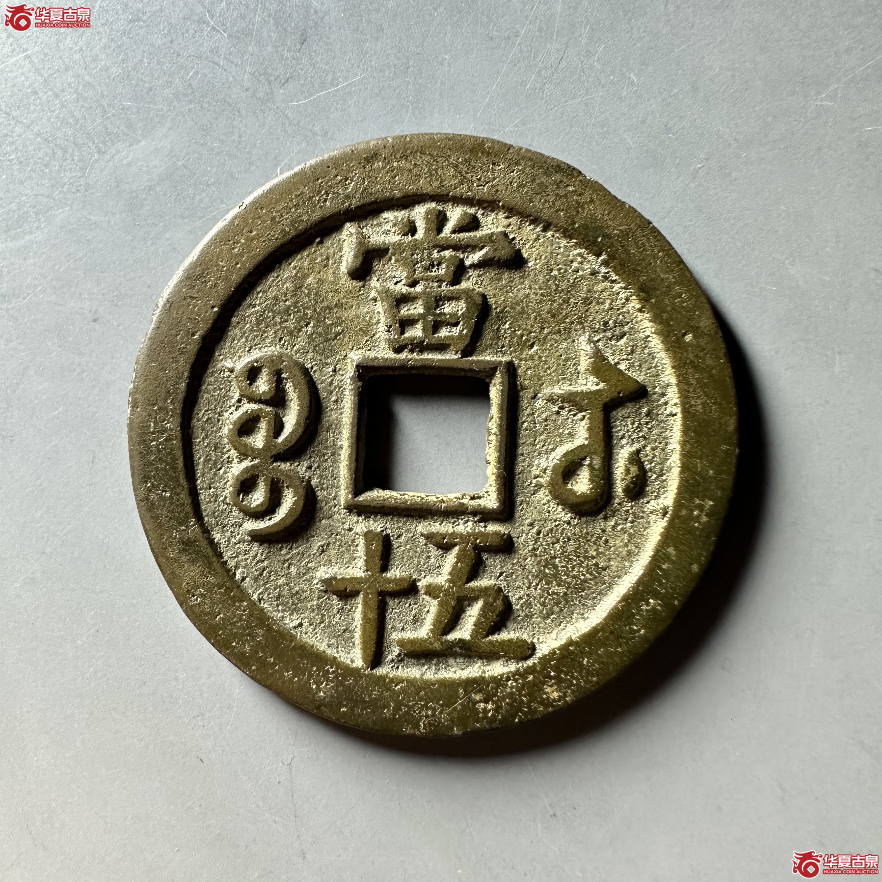 咸丰重宝宝苏当五十
