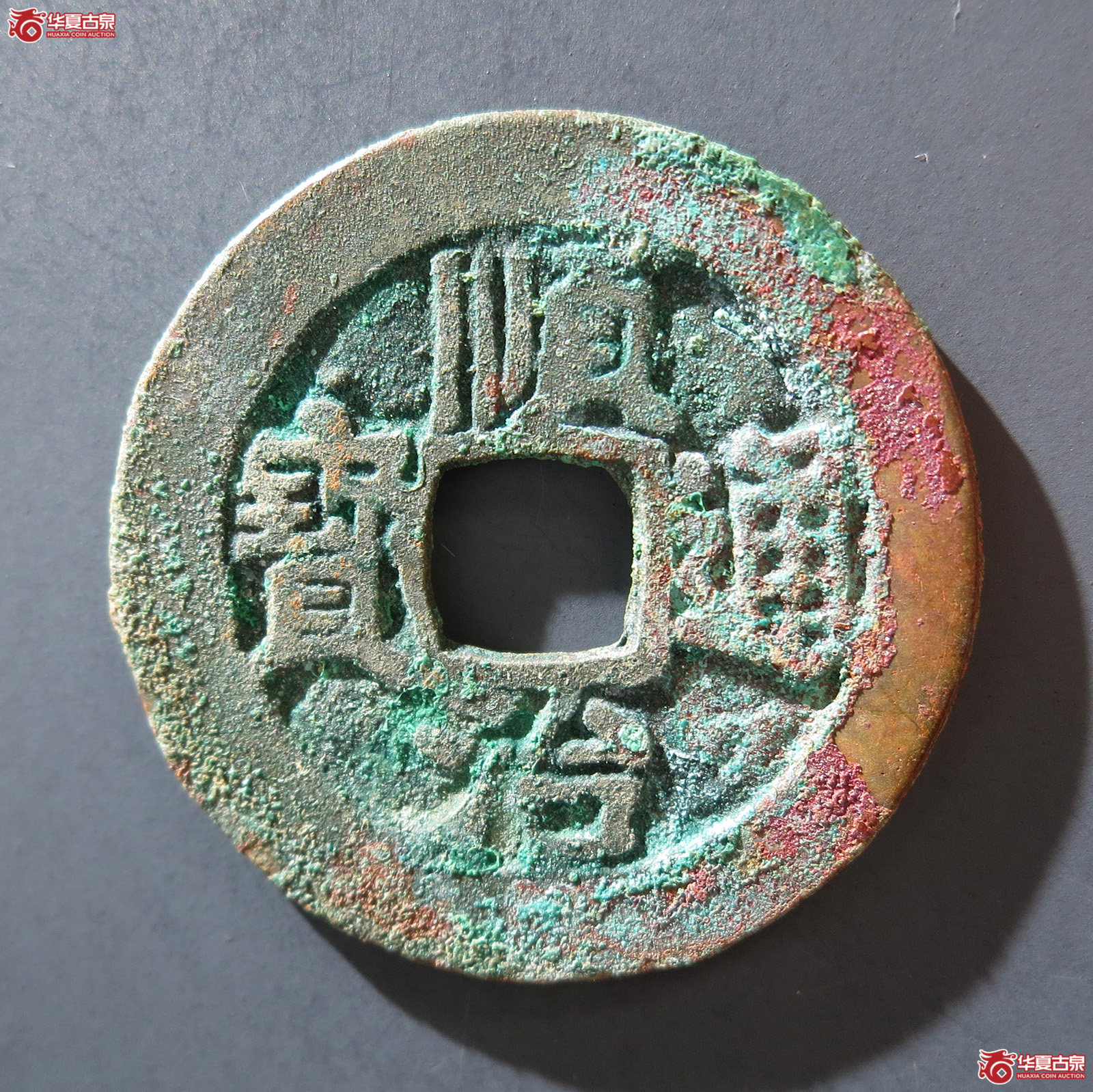A 顺治通宝背上原