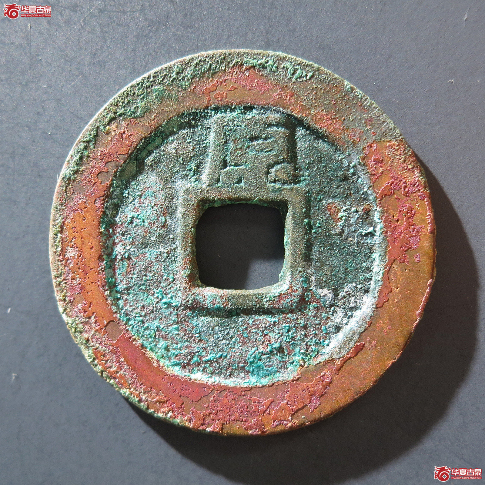 A 顺治通宝背上原