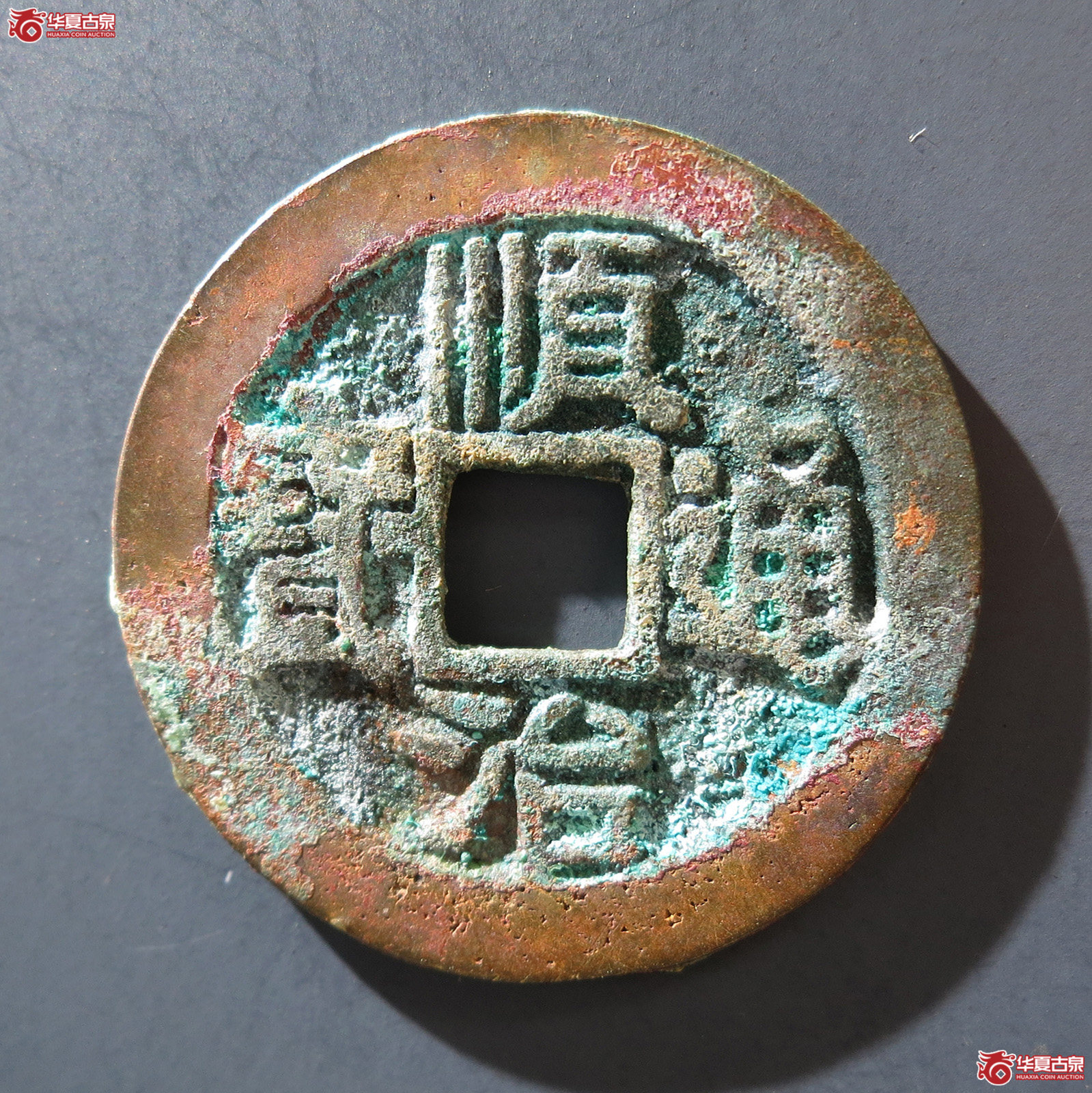 A 顺治通宝背陕一厘