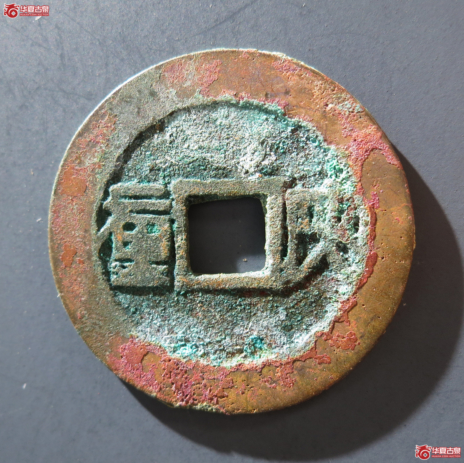 A 顺治通宝背陕一厘