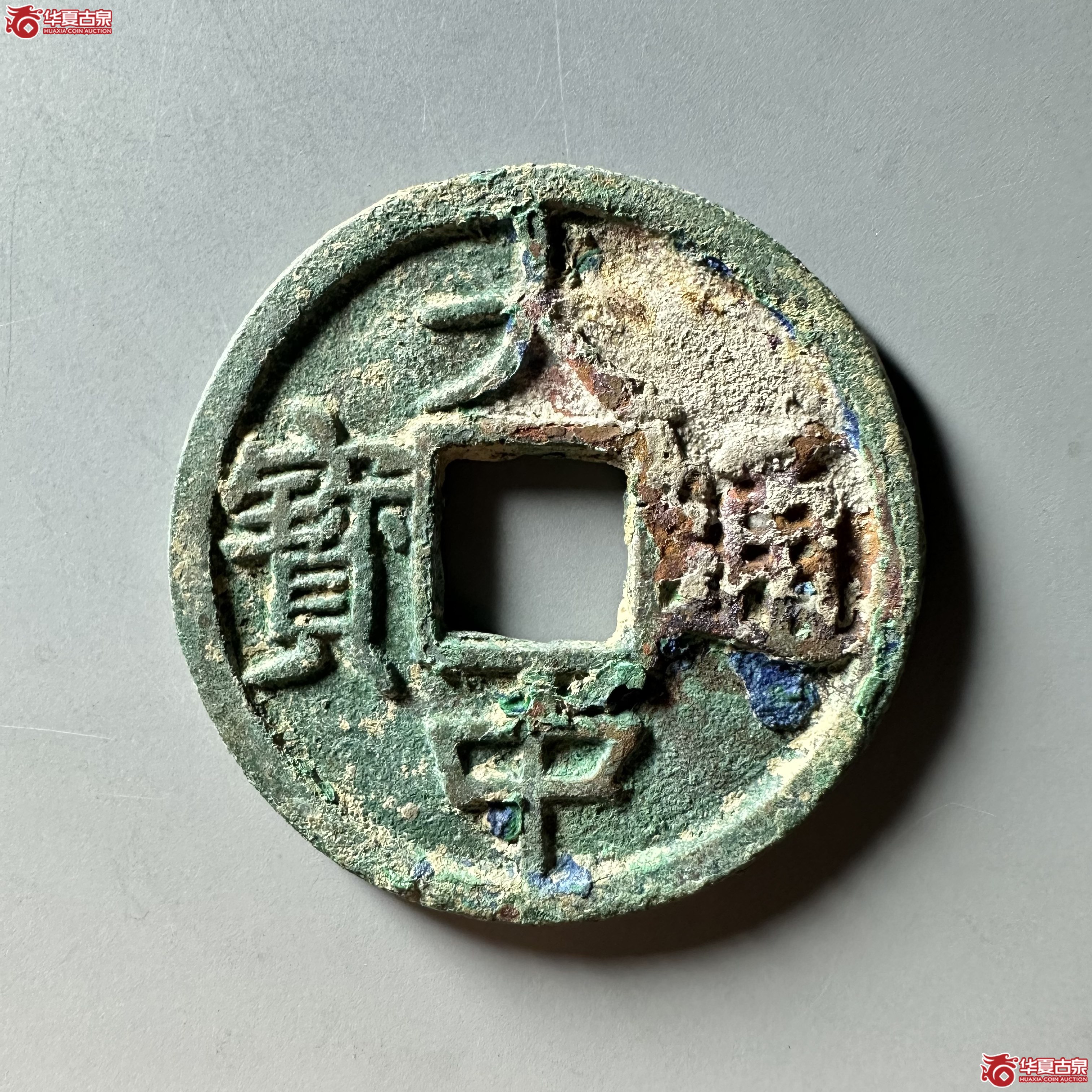 大中通宝背十豫