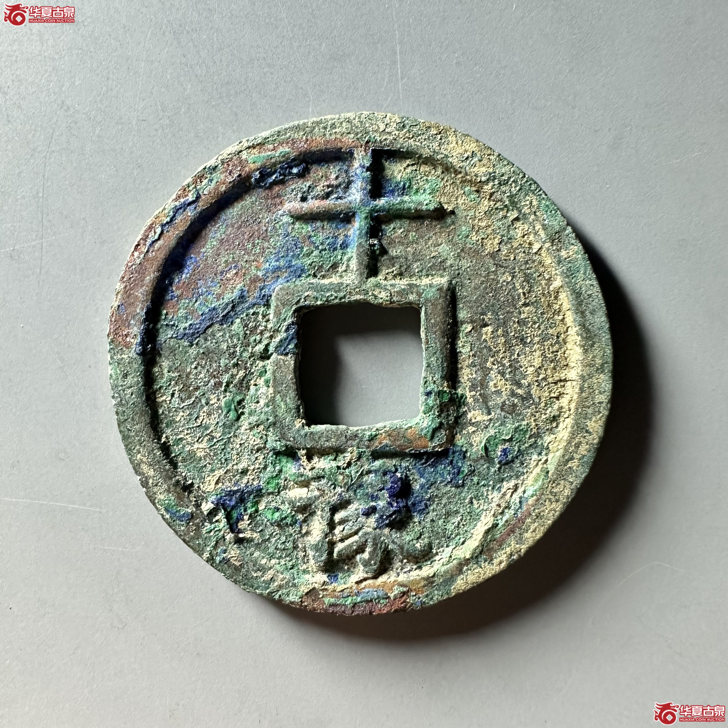 大中通宝背十豫