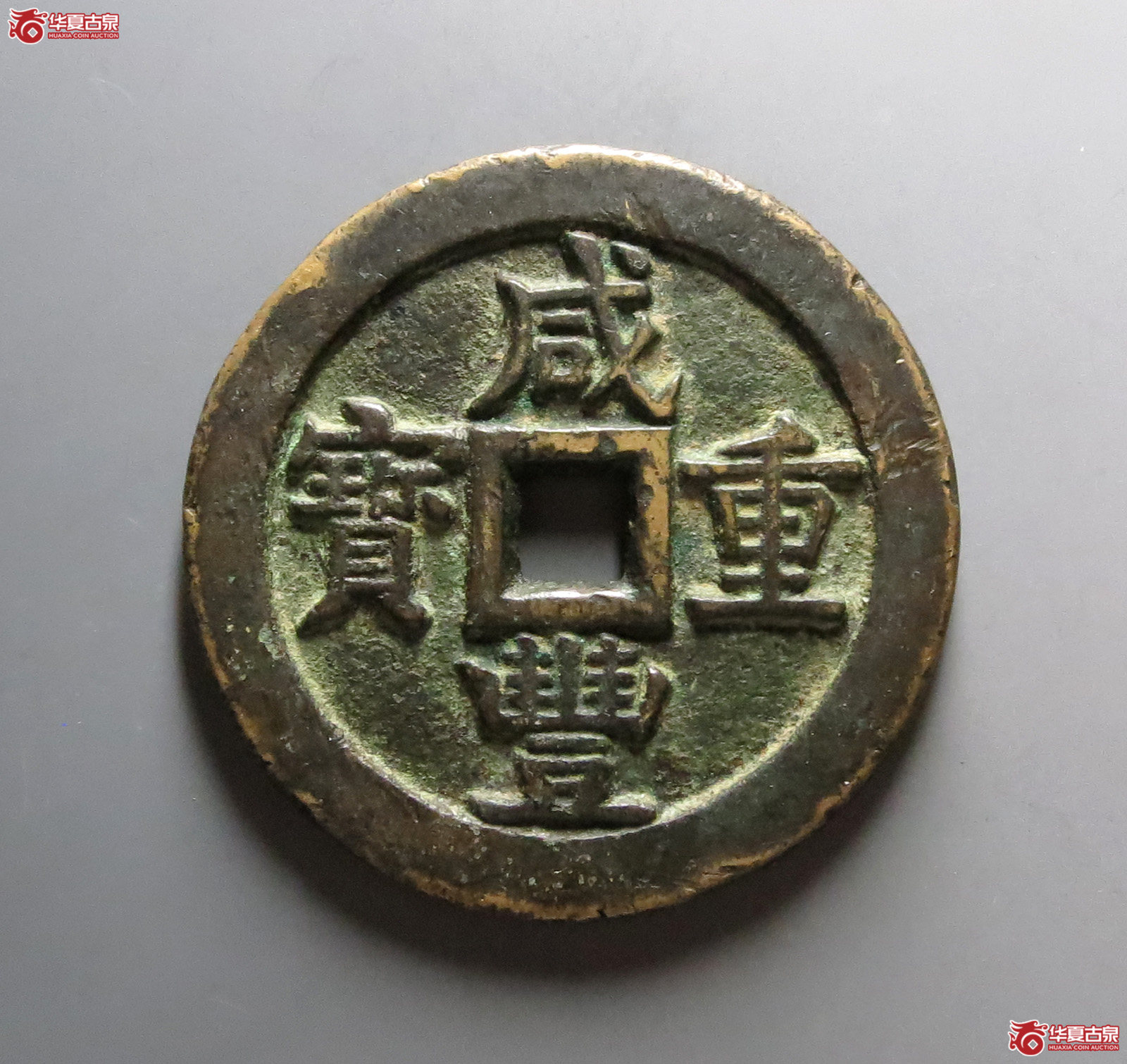 咸丰重宝宝源当五十大样