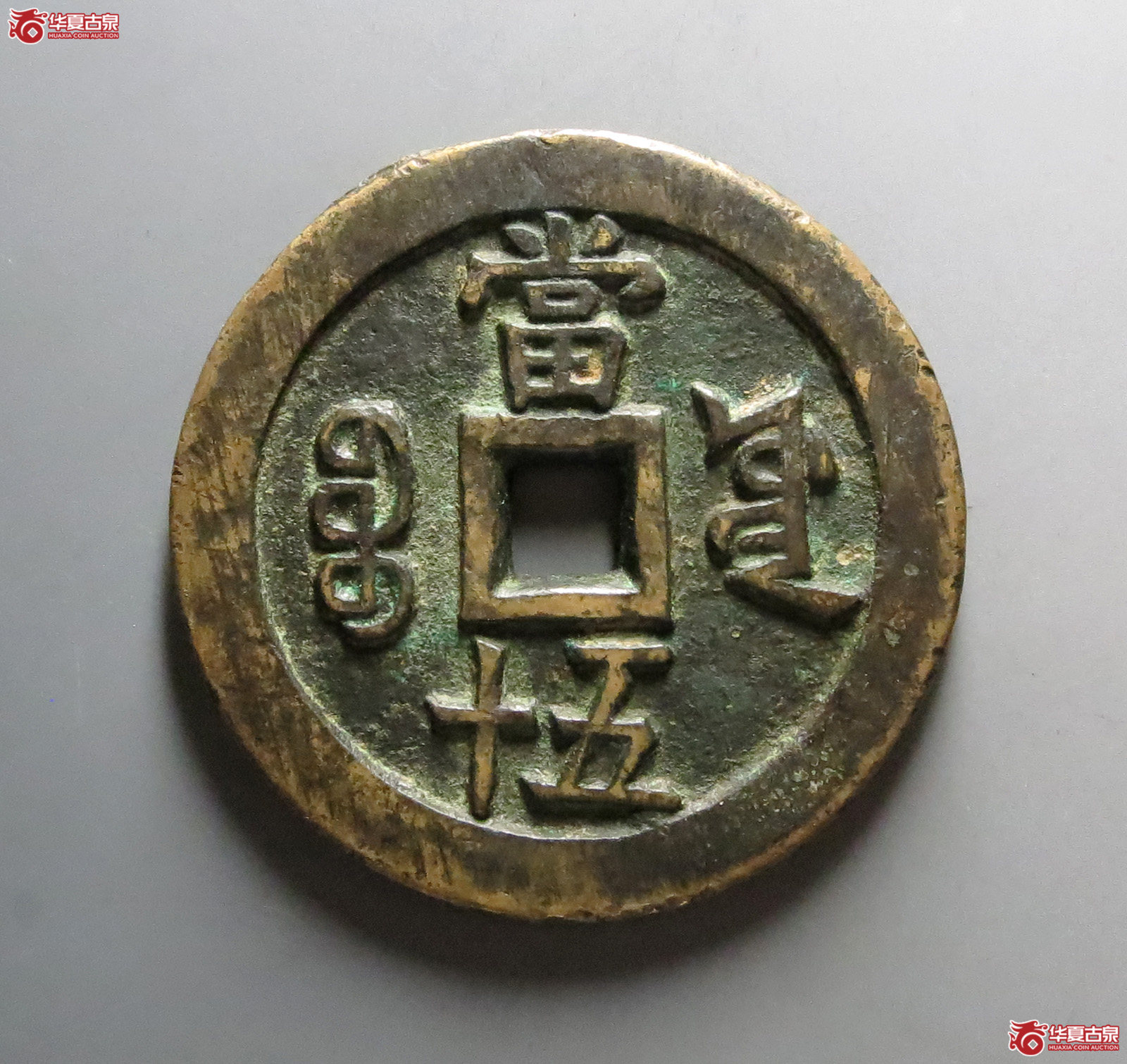 咸丰重宝宝源当五十大样