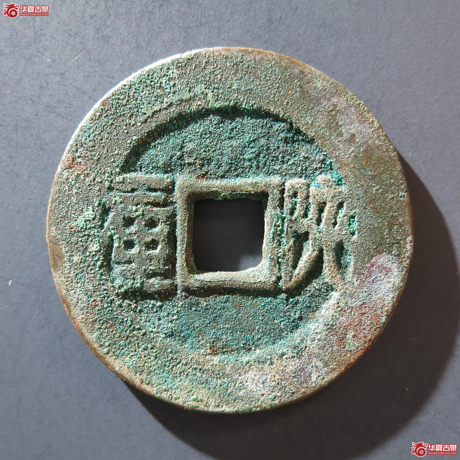 A 顺治通宝背陕一厘