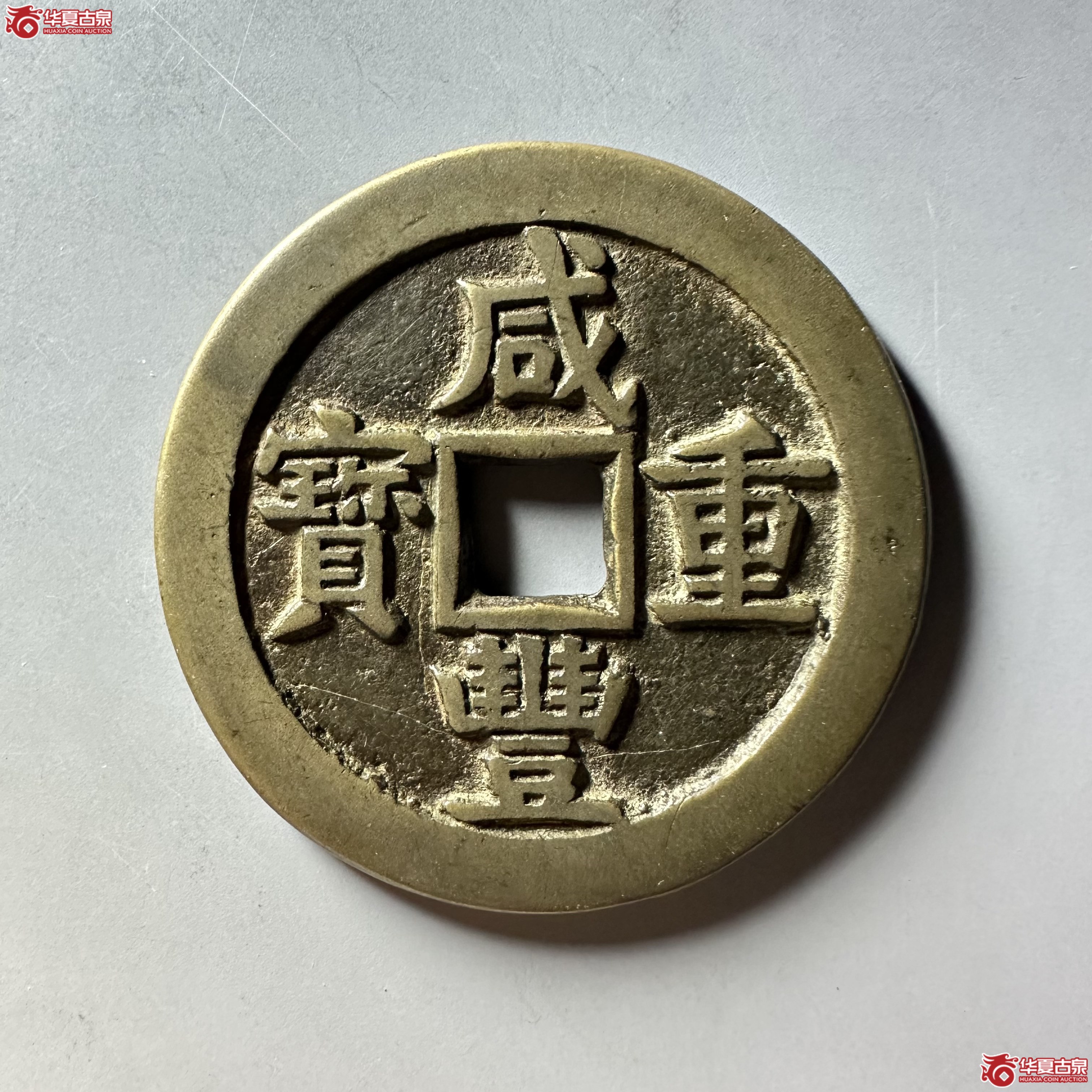 咸丰重宝宝源当五十大样