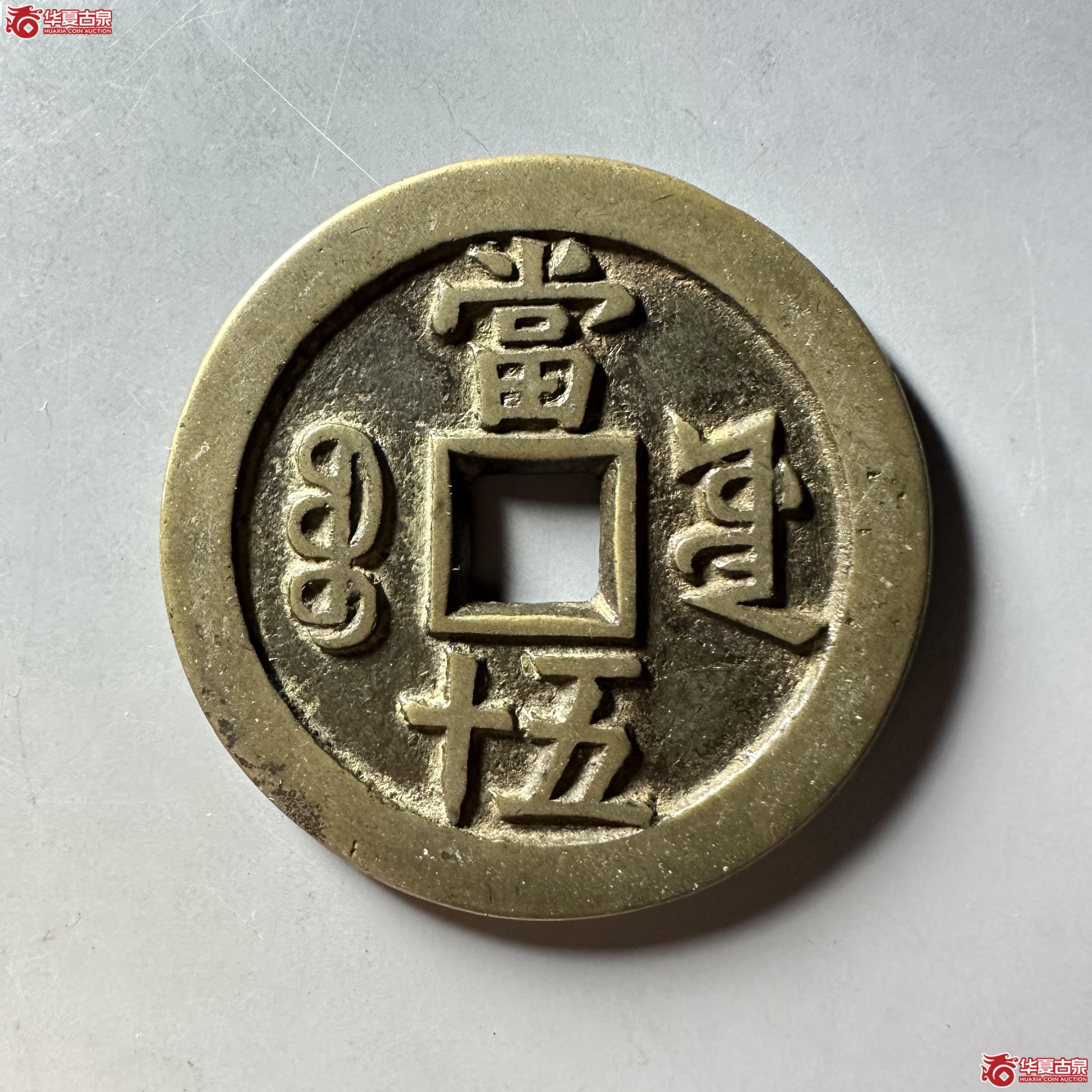 咸丰重宝宝源当五十大样