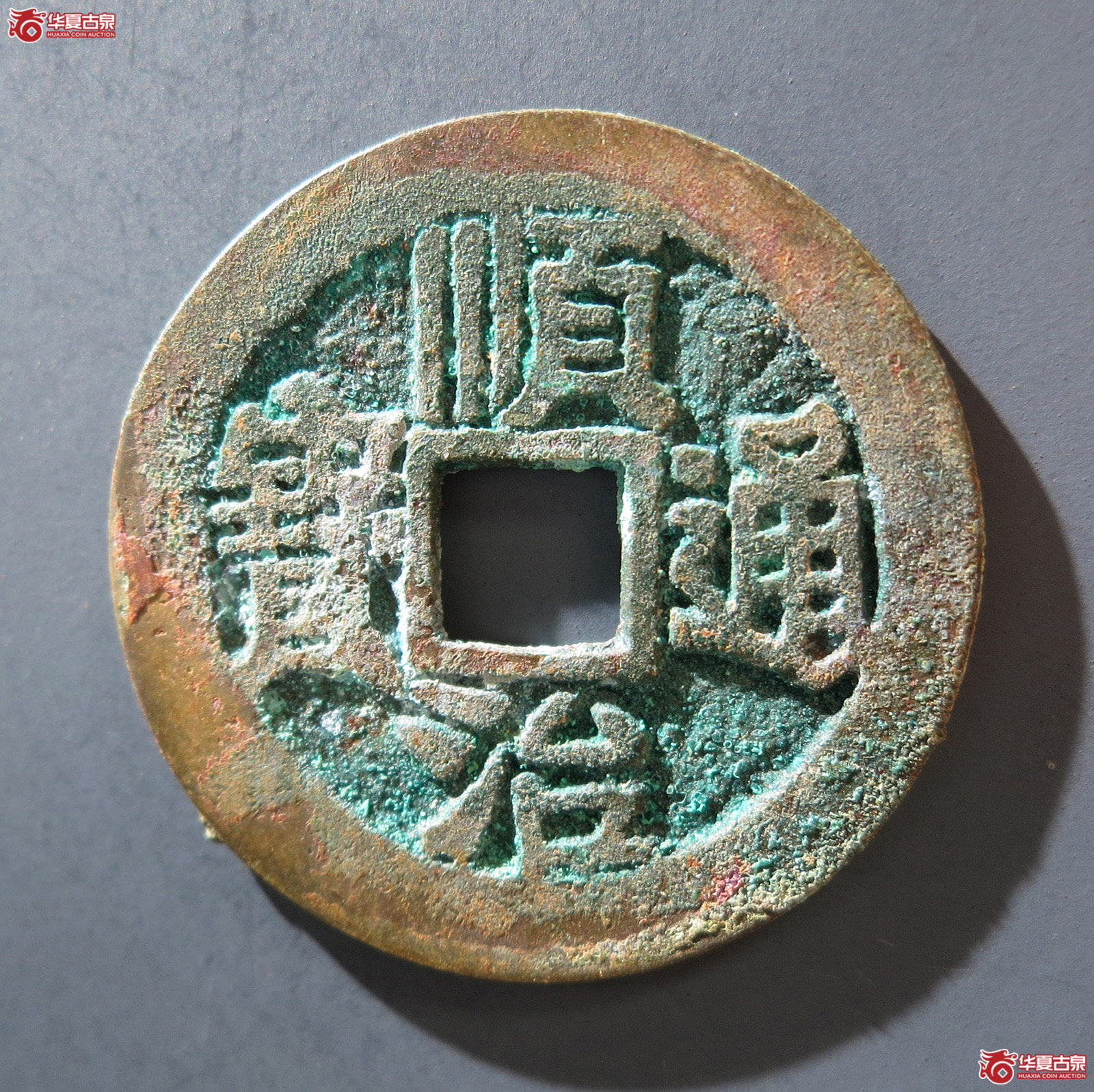 A 顺治通宝背陕一厘