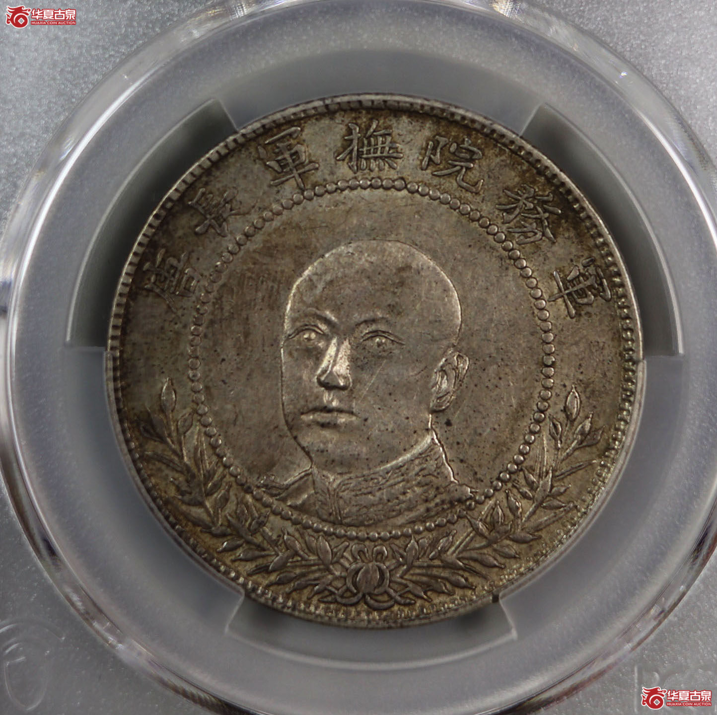 （PCGS XF 92）军旅院抚军长唐,圈版