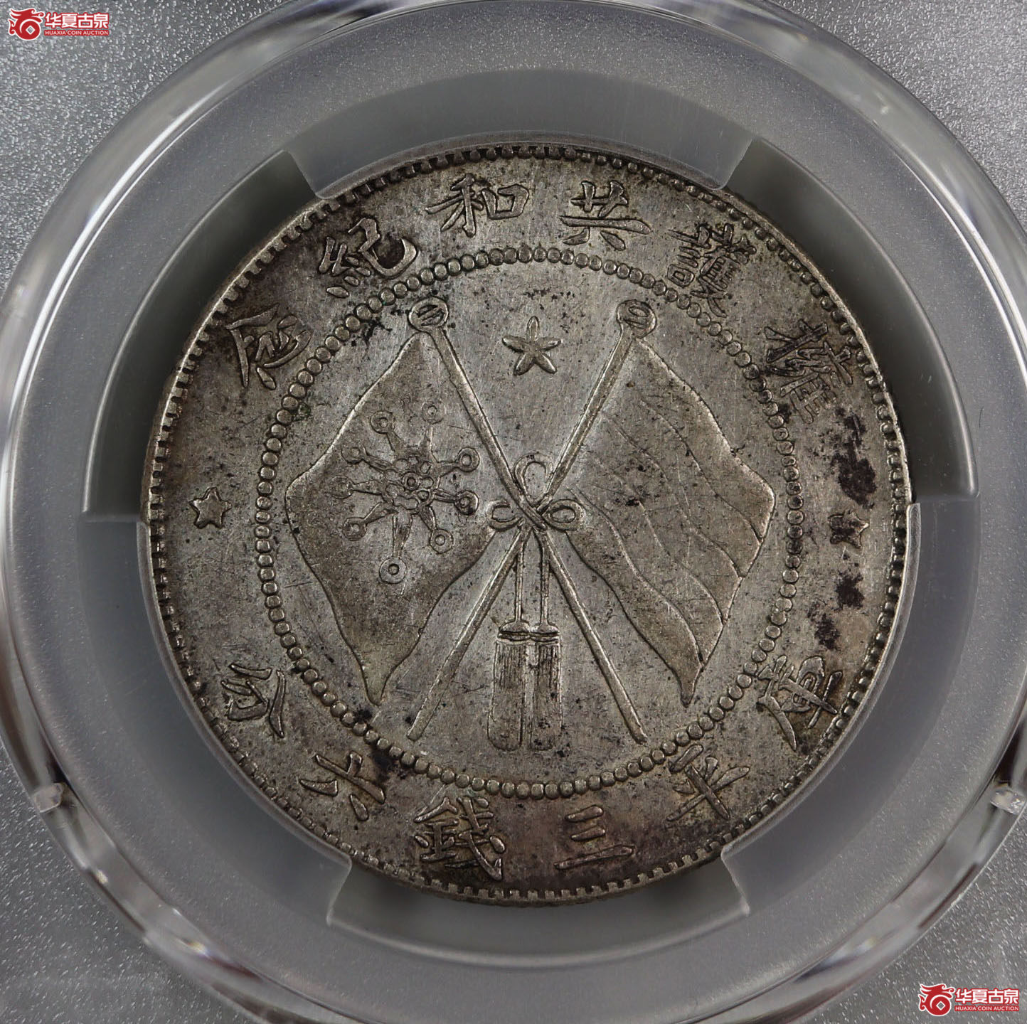 （PCGS XF 92）军旅院抚军长唐,圈版