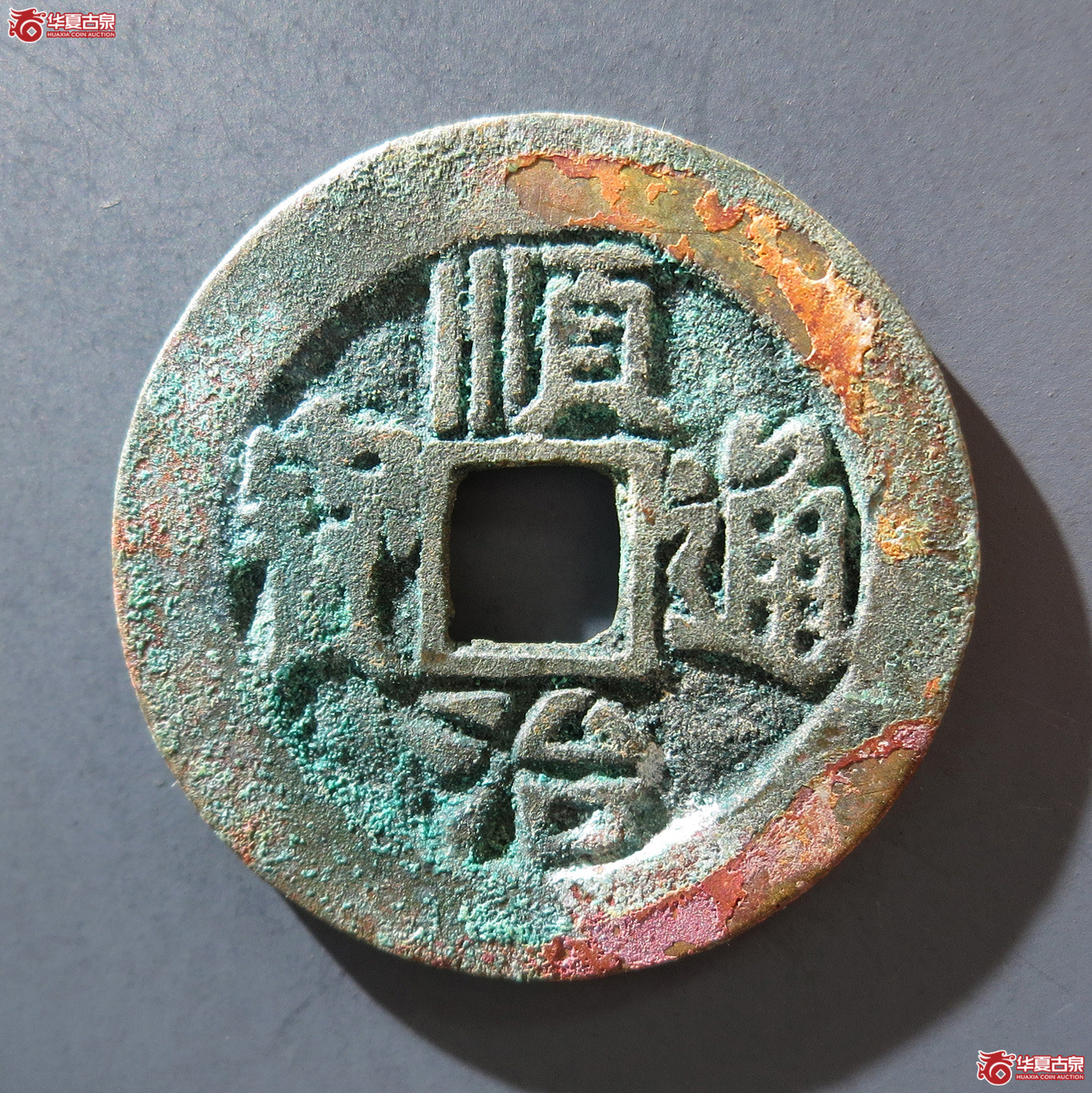 A 顺治通宝背陕一厘