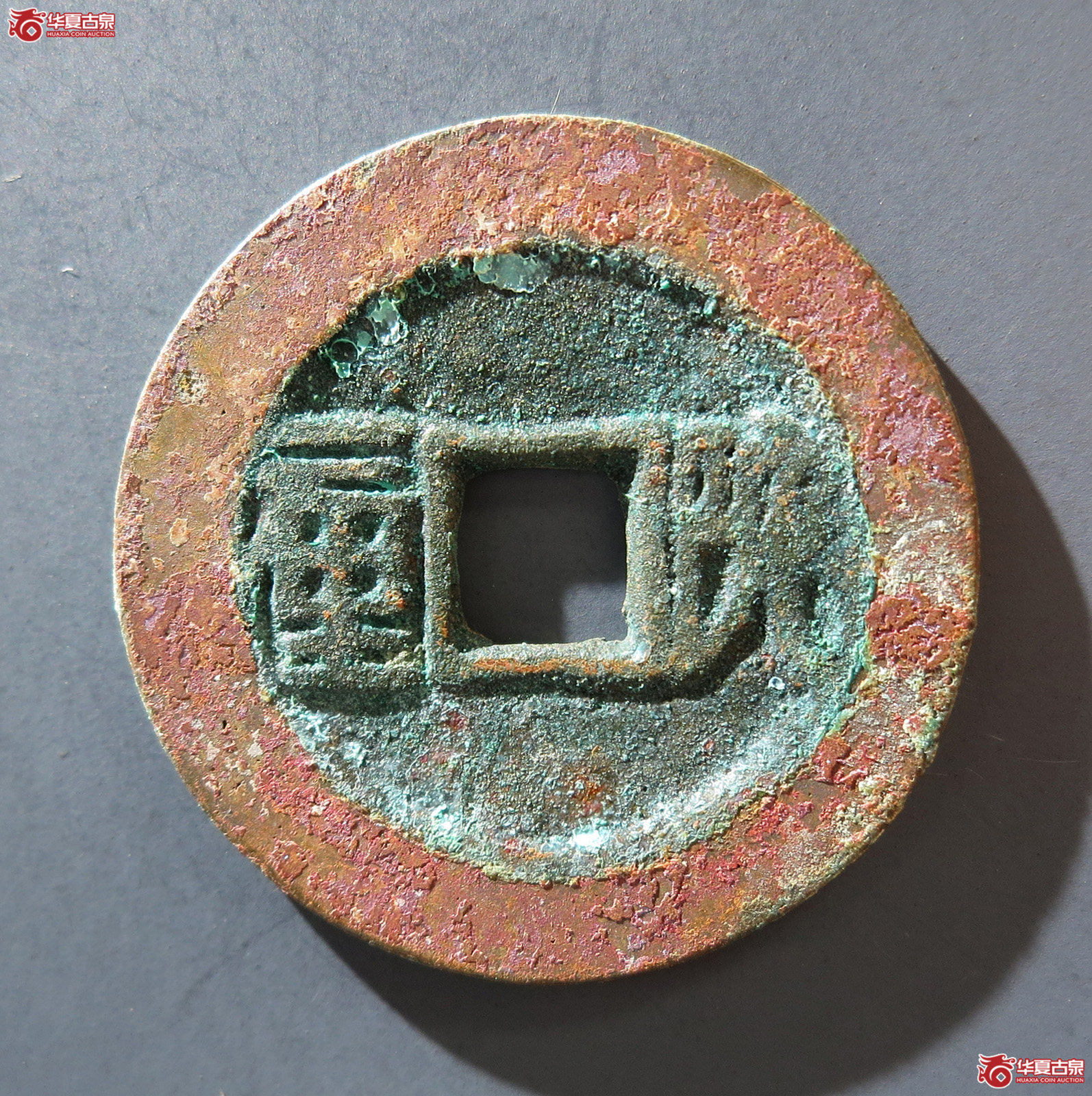 A 顺治通宝背陕一厘