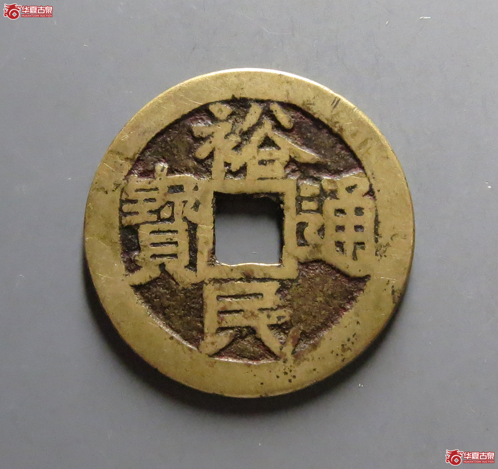 裕民通宝背一分