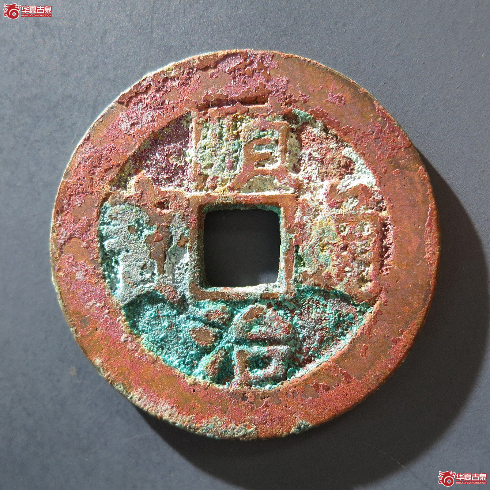 A 顺治通宝背陕一厘