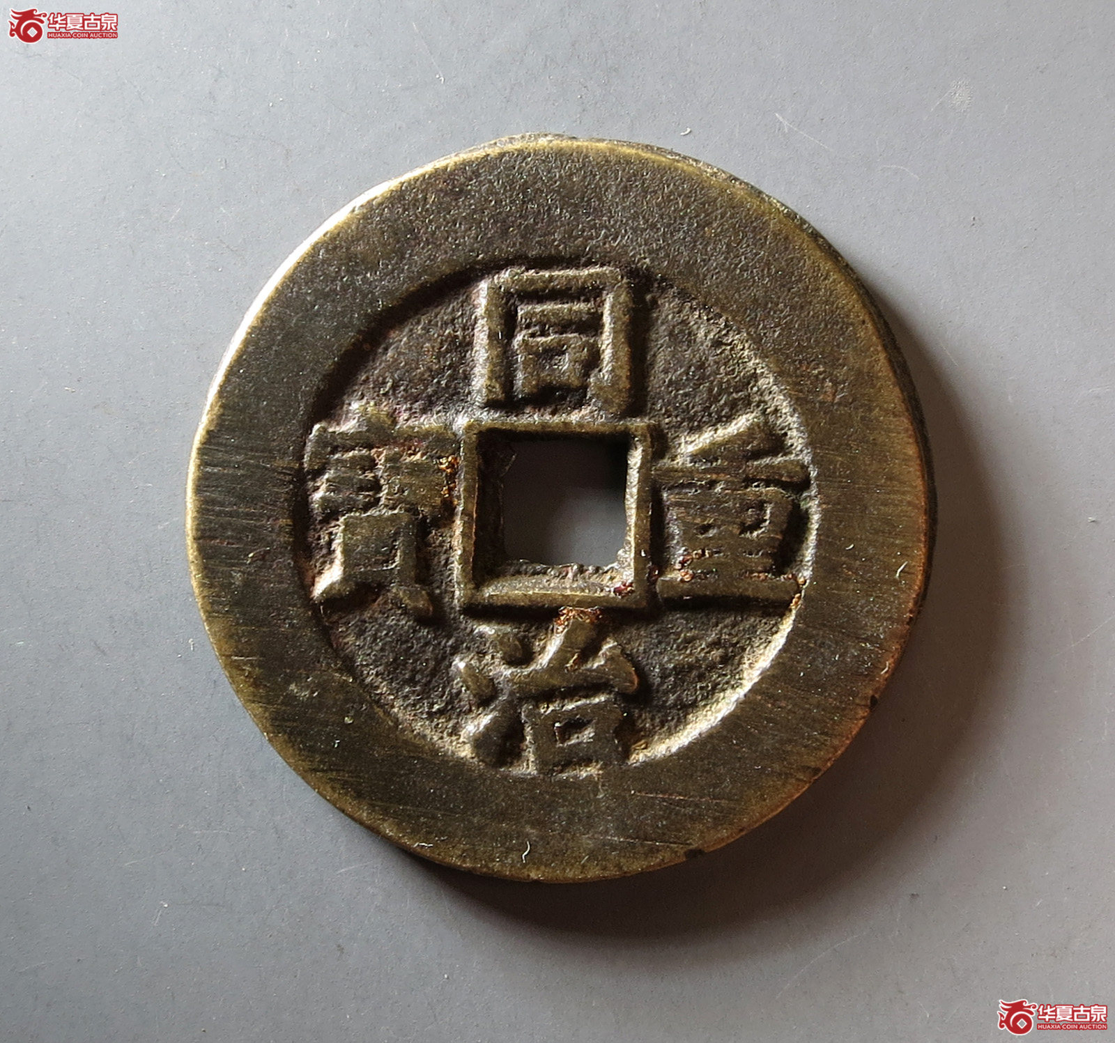 同治重宝宝泉当十