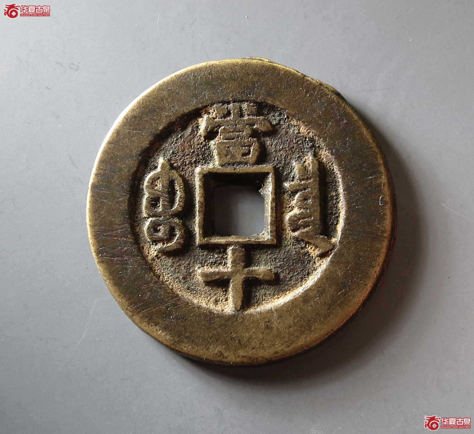 同治重宝宝泉当十