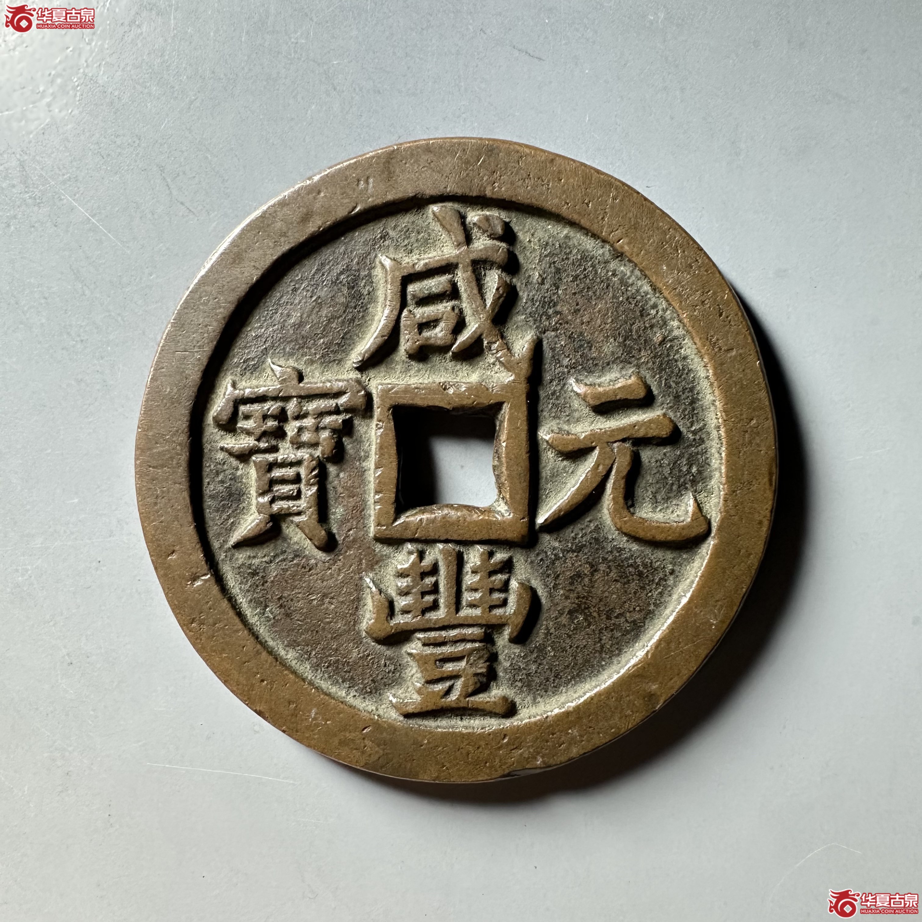 咸丰元宝宝泉当千